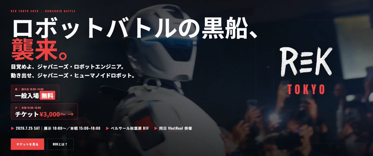 robostadion_sin's tweet photo. 【開国宣言】ロボットバトルの黒船、襲来。

米国発ロボットバトル団体「REK」が、7/25(土)ベルサール秋葉原B1Fに日本初上陸します。

実在のパイロットが操縦する実機ヒューマノイドが、八角形ケージでフルコンタクト激突——映画『リアル・スティール』を、現実に。

🤖 昼（10:00-14:30）：無料のロボット展示会・企業ブース・デモ
🥊 夜（15:00-18:00）：REK本戦（チケット制）
🎆 終演後は隅田川花火大会へ
詳細・チケット → https://t.co/Bn9m9PPFtI
#RekTokyo #ロボットバトル #秋葉原