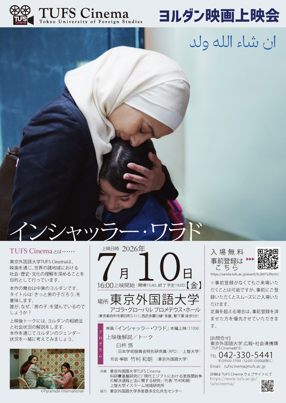 tufscinema's tweet photo. 【開催間近🎬✨】
明日7/10(金)開催 TUFS Cinemaヨルダン映画『インシャッラー・ワラド』
本作の日本語字幕は、本学のアラビア語専攻の学生たちが情熱を込めて担当しました。上映後には専門家によるトークも実施し、ヨルダン社会の相続法やジェンダーのリアルを深く読み解きます。作品と解説、両輪で味わう本学ならではの知の体験をぜひ✨
📅 7/10(金) 16:00〜
📍 本学プロメテウス・ホール
🎟️ 入場無料・一般公開
万障お繰り合わせの上、ぜひお誘いあわせてご来場ください。👇
https://t.co/h4lp5NXomC