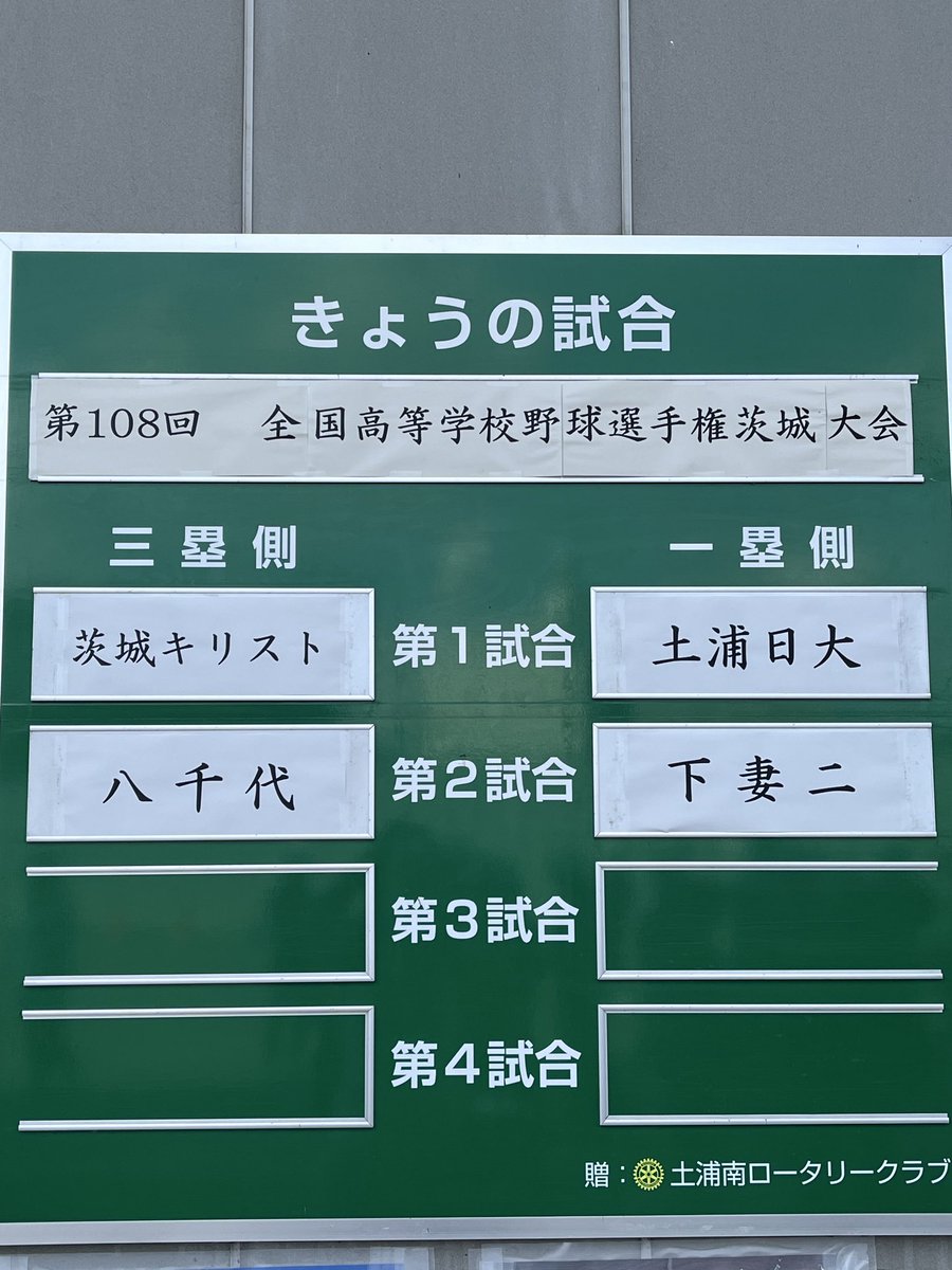 km_1140's tweet photo. おはようございます😊
2026夏大初観戦は茨城県にしました！
千葉県も本日から1回戦ですね⚾️
よろしくお願いします！！ https://t.co/rQGfjrmOG9