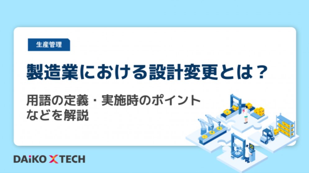 DAiKO_PLUS's tweet photo. おはようございます。

💻生産管理をスムーズにする「設計変更」のポイント💻

変更漏れや反映の遅れによる現場の混乱・納期遅延、起きていませんか？
スムーズな設計変更で業務効率と品質を高めるポイントを解説します！

https://t.co/dp0iLtVjy6
#企業公式相互フォロー #生産管理 #設計変更 https://t.co/6txxqFBtBw