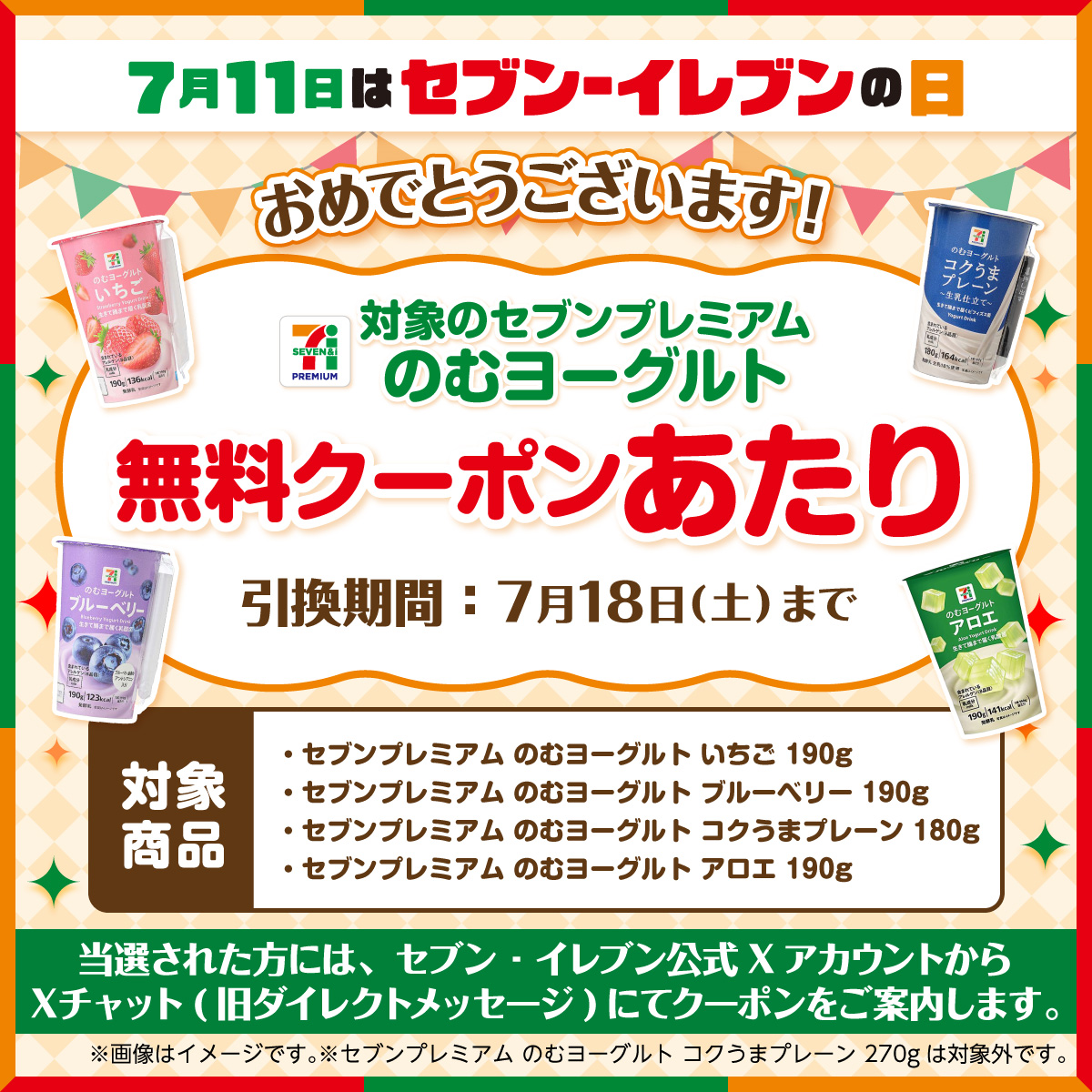 711SEJ's tweet photo. @Tama703
おめでとうございます🎉
対象のセブンプレミアム のむヨーグルト 無料クーポン
✨あたり✨

クーポンはセブン‐イレブン公式XアカウントからXチャット(旧ダイレクトメッセージ)にてご案内いたします🎁

Xの仕様変更によりXチャットのご利用には事前にパスコードの設定が必要です。 https://t.co/mkJaZob0Vw