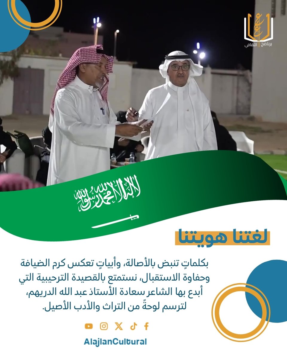 AlajlanCultural's tweet photo. إبداع الشاعر الأستاذ #عبدالله_الدريهم بكلماتٍ، وأبياتٍ تعكس كرم #الضيافة وحفاوة الاستقبال✨
شكرًا لسعادته على هذه الكلمات التي تُثري مناسباتنا بعبق الشعر العربي
#برنامج_العجلان_الثقافي #بلدية_ثادق #الشعر_النبطي #لغة_عربية #التراث_السعودي #الشعر #السعودية #قصيدة #وزارة_الثقافة https://t.co/cSH9CmPCi6