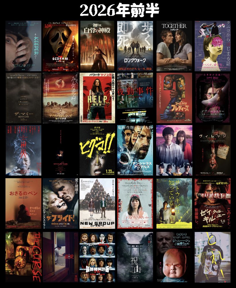 zanpnaentou's tweet photo. 2026年のホラー映画、すごいな。
見るのが追いつかないなんて初めてじゃないか？ https://t.co/wCiyN1BuZg