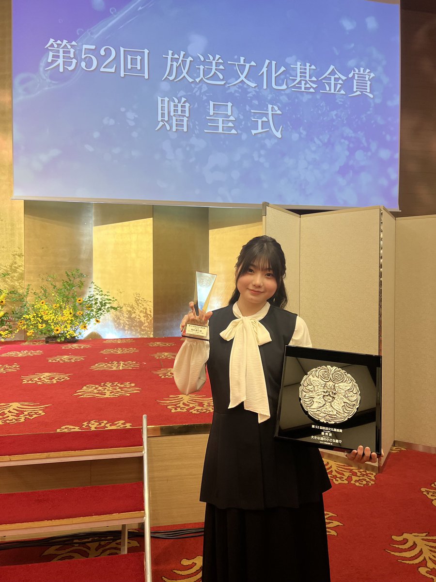 ROOT_root1998's tweet photo. 第52回 #放送文化基金賞 にて
#FMシアター 『#大きな湖の小さな島で 』
がラジオ部門 優秀作品賞を受賞致しました
#毎田暖乃 も【演技賞】を受賞させて頂きました
当日は食事も喉を通らない程緊張しておりましたが、#平井監督 #竹澤咲子 ちゃんとの再会が嬉しかったようです
ありがとうございました https://t.co/Z74EoapO1j