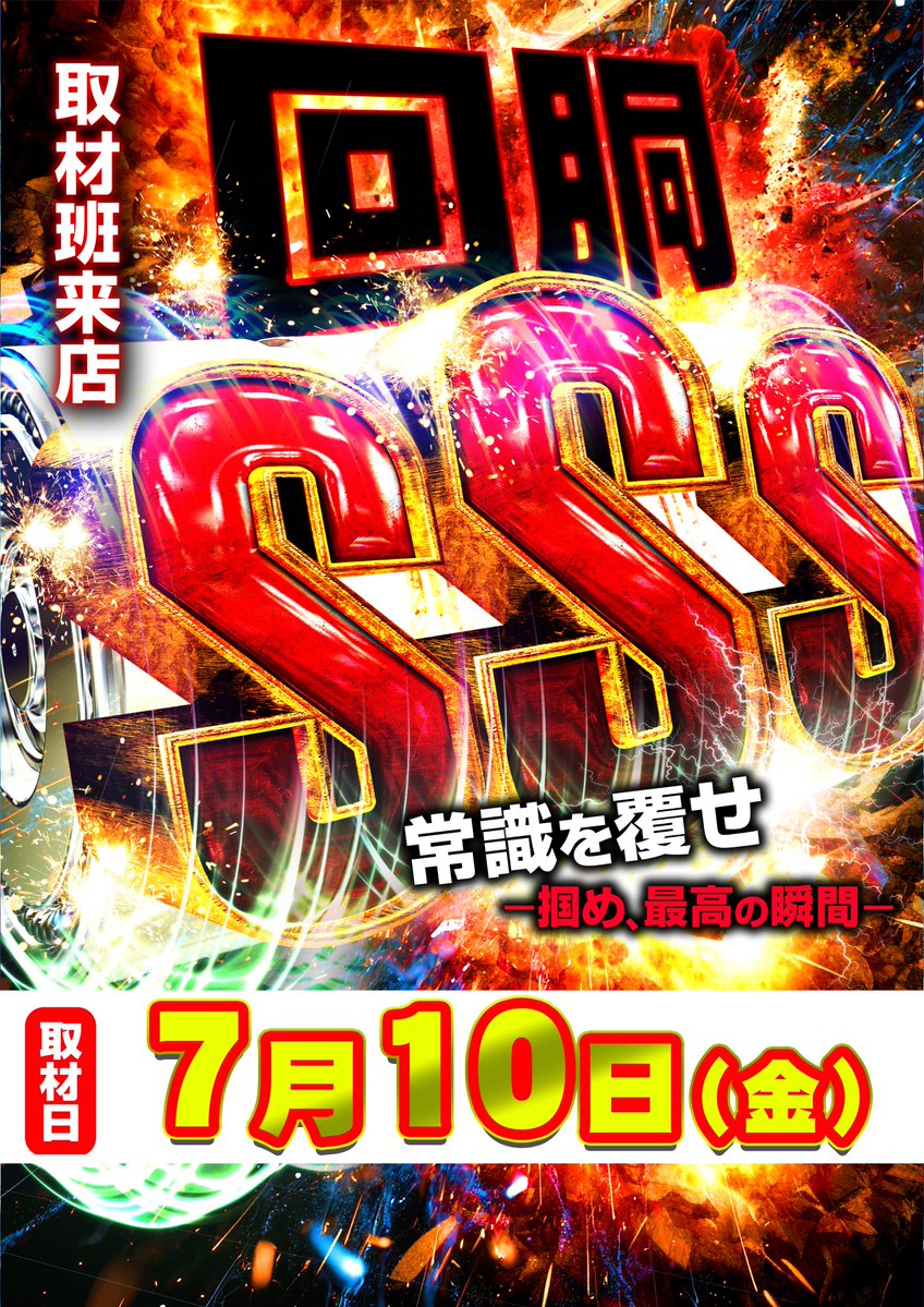 🔥🎰7月10日(金)🎰🔥 🎉2日連続開催🎉 ⚔️創業33周年×回胴SSS取材