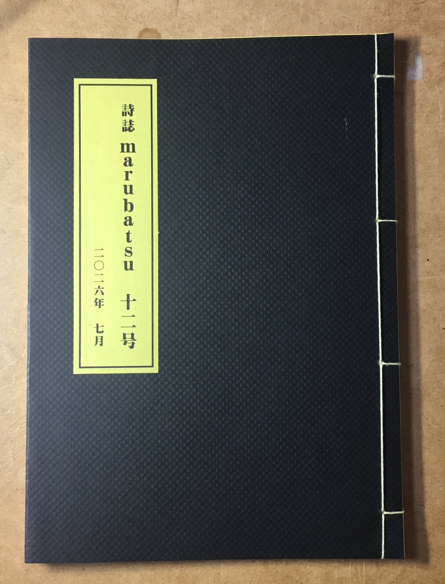 shoboter123's tweet photo. marubatsu12号
今回は阪神タイガースカラーの
かっちょいい感じになりました！
7人の詩人が参加、中身もこれまたガツンとくる。
お読みになりたい方は齋藤まで！

添付の写真、紐は白っぽいですが実際は黄色です。 https://t.co/qM3aT8IY3j