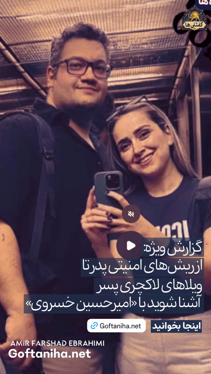 Goftaniha's tweet photo. داستان تکراری سفره‌های جداگانه!
این روزها «محمدجعفر خسروی»، مجری امنیتی صداوسیما، با ریش‌های نتراشیده نقش عزادارِ خامنه‌ای هلاک شده  و مجری بشدت وفادار به نظام را بازی می‌کند. کسی که سال‌هاست تریبون‌دار پروپاگاندای حکومتی است و از اخلاق و مقاومت برای مردم می‌گوید. اما پشت این چهره‌ی متظاهر، حقیقتِ دیگری در جریان است؛ حقیقتی به وسعت فاصله تهران تا ونکوور!
آشنا شوید با «امیرحسین خسروی»، آقازاده‌ی خوش‌نشین:
او که خودش سابقه تدوین و سانسور در صداوسیمای میلی را دارد، حالا ۲-۳ سالی است که در ونکوور کانادا رحل اقامت افکنده. جالب اینجاست که ایشان فقط یک مسافر ساده نیست، بلکه:

📍 صاحب‌امتیاز و تهیه‌کننده برنامه یوتیوبی «ویلا XO» است! (بله، همان برنامه‌ای که با مجری شناخته شده‌اش ادعای دیگری دارد).
📍 مدیر مارکتینگ و فیلمبردار «نوروز مارکت» ونکوور (تحت مدیریت ترمه عطاالهی) است.

نکته‌ تکان‌دهنده:
چطور می‌شود پدر در تهران برای سیستمی سینه بزند که شعار مرگ بر غرب می‌دهد، اما پسر در قلب کانادا با همان پول‌ها بیزینس راه بیندازد؟ مضحک‌تر اینکه این افراد در محافل خود هم از جمهوری اسلامی دفاع می‌کنند و هم در نقش اپوزیسیون  از «شاهزاده رضا پهلوی» هم  انتقاد می‌کنند که کاربلد نیست!
جالب است بدانید به محض بالا گرفتن زمزمه‌ها، امیرحسین خسروی اولین کارش این بود:عکس‌های  اینستاگرامش را پاک کرد ! 

 https://t.co/t8dMG8edIC