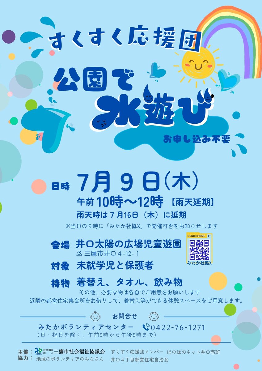 mitakashakyo's tweet photo. ♡すくすく応援団♡ 『本日開催します🌈』 本日の「���園で水遊びイベント」は、予定通り開催します。 暑さ対策、水分補給の準備を忘れずに気を付けてお越しください。 みなさんのご参加をお待ちしています。 #みたか　＃西部　＃社協　＃水遊び https://t.co/B7n9znGd5x
