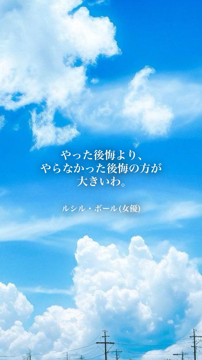 bitou_kokoro's tweet photo. やらなかった後悔は、あなたの心にしこりのようにずっと残ります
「あの時ああしてれば」なんて考えても、過去に戻ってやり直す事はできません
ただ、後悔だけが残ります
そうならない為、挑戦はしていきたいですね✨️

おはようございます·͜·ᰔᩚ
今日の名言は、【ルシル・ボール】より https://t.co/nmsIfeQprb