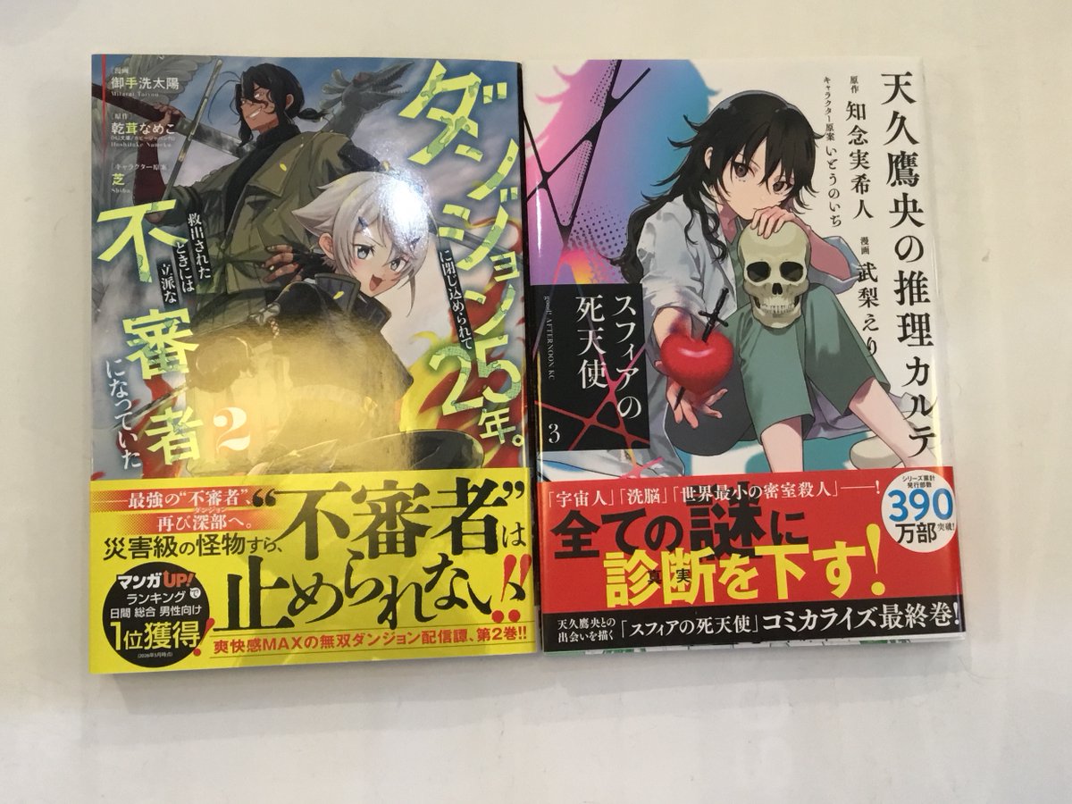 SCtomakomai's tweet photo. 📚✨新刊が入荷しました✨📚
気になる話題作を読むなら今がおすすめ！
ぜひチェックしてみてください😊
📖 #ダンジョンに閉じこめられて25年救出されたときには立派な不審者になっていた
🩺 #天久鷹男の推理カルテ
ご来店お待ちしています🎉
#自遊空間 https://t.co/ujHlHEuskO