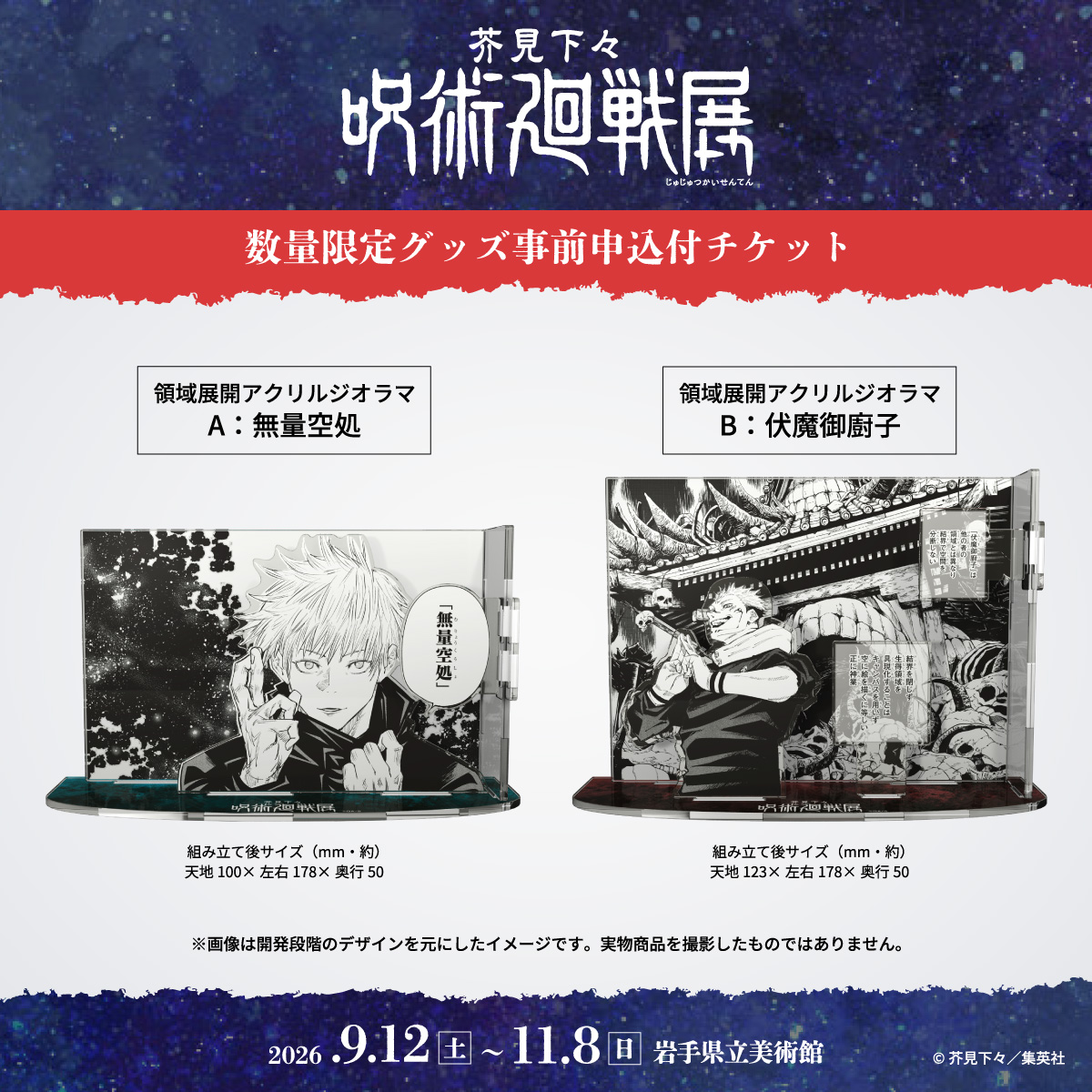 芥見下々『 #呪術廻戦 』展・岩手会場、前売券 好評発売中！ 数量限定