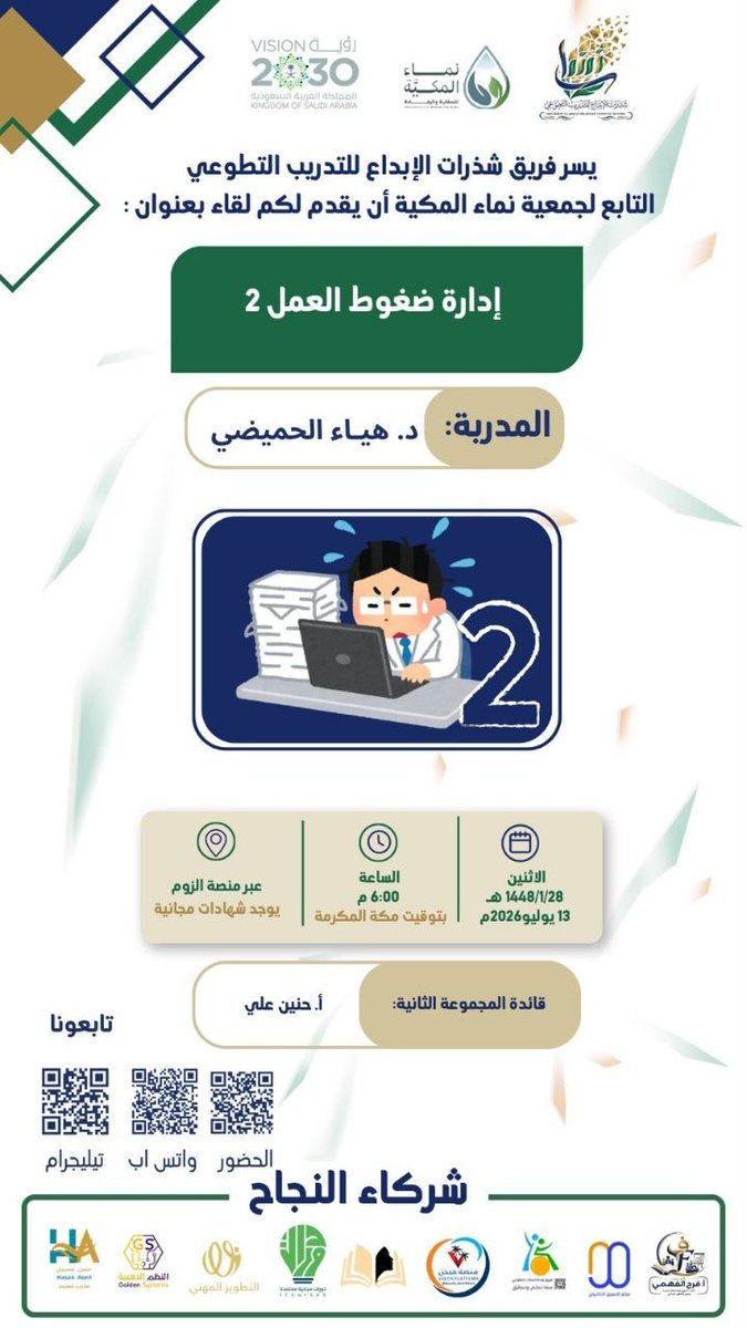 leadermr101's tweet photo. يدعوكم فريق شذرات الإبداع لحضور لقاء بعنوان 

((إدارة ضغوط العمل 2))

يوم الإثنين ٢٨ محرم | ١٣ يوليو 

تبدأ الساعة ٦ مساء 

الشهادة 
((شهادة حضور ))

رابط الـZOOM 
https://t.co/AXwk06y0Er https://t.co/xjK2tzurdT