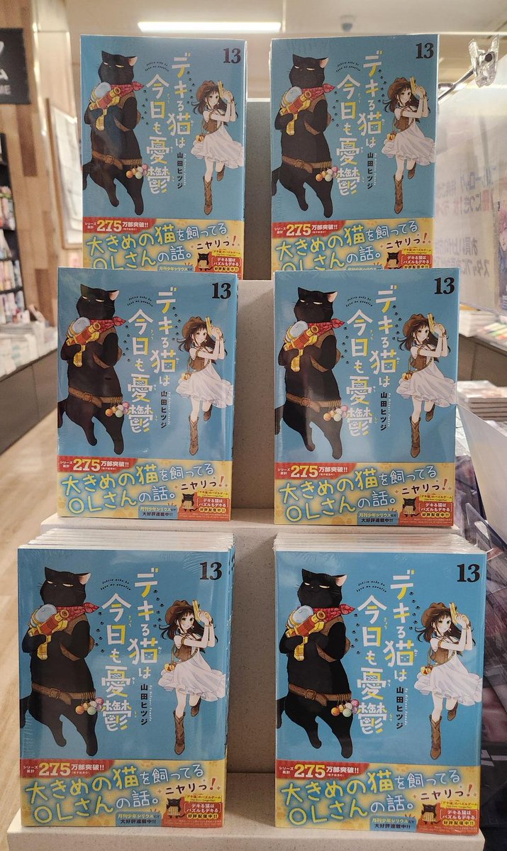 本日発売！！ 大きめの猫を飼ってるOLさんの話。 『#デキる猫は今日も