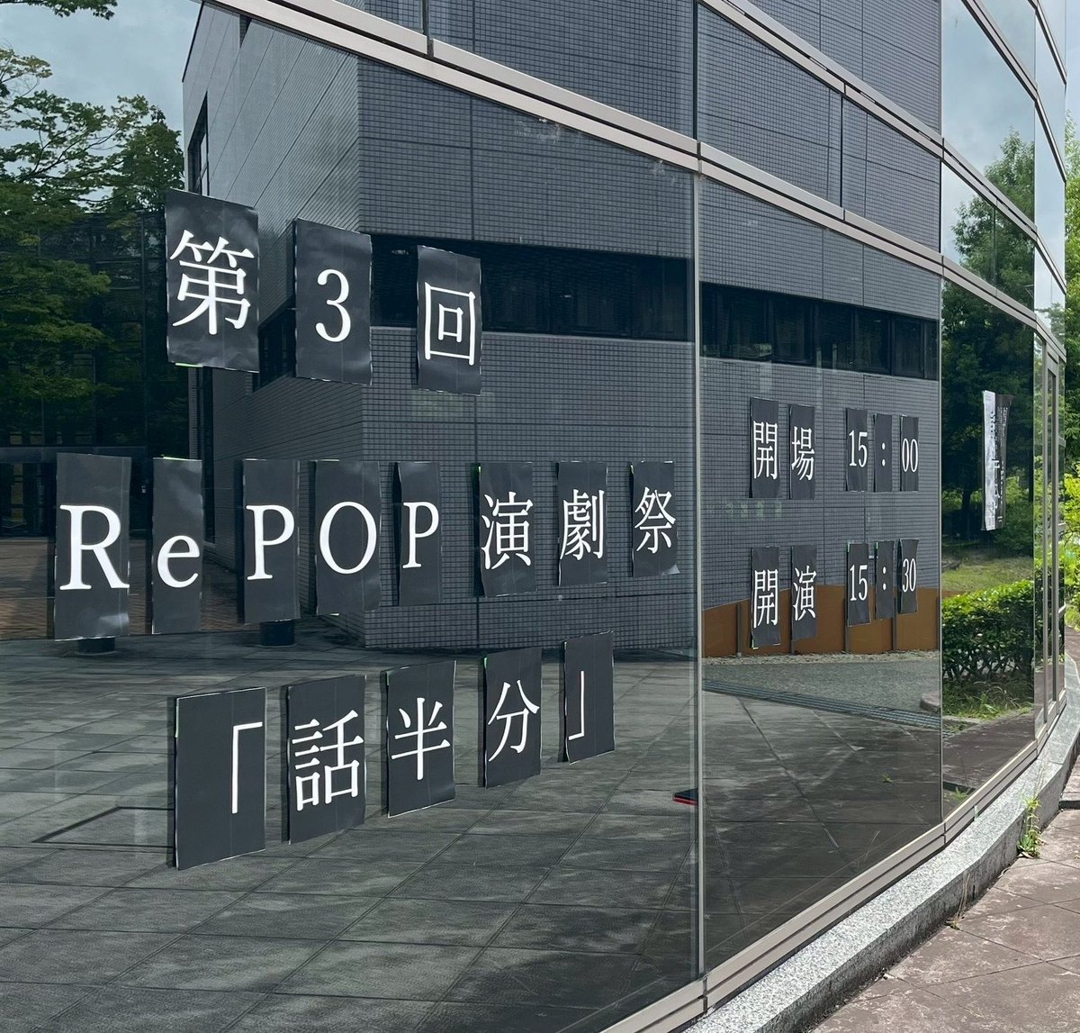 FMUdramaclub's tweet photo. 2026.7.5(日)

第3回RePOP演劇祭「話半分」

無事終演致しました🙌🏻
ご来場頂いた皆様、誠にありがとうございました💮

今後とも医大演劇部、福大演研、劇団120⚪︎ENの応援をよろしくお願い致します‼️

#RePOP
#福大演研
#120_en
#福島医大演劇部
#話半分 https://t.co/eRA5cJZjsr