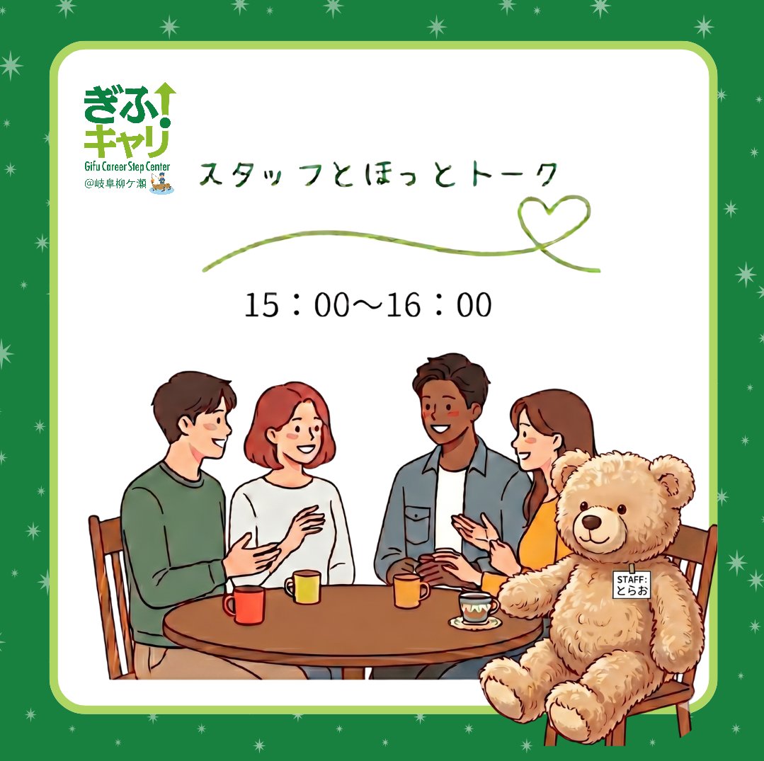 css_gifuBASE's tweet photo. 【#ぎふキャリ 7/9 開所します🚪】
　15時～16時は≪スタッフとほっとトーク≫
    最近感じたこと、不思議だな～と思っていることなど、まったりとお話ししませんか📷？
    ぎふキャリは若者が自由に過ごせる居場所です

    #柳ケ瀬 #若者の居場所 #おむすび #自分のペースで https://t.co/ms3ftO0c62