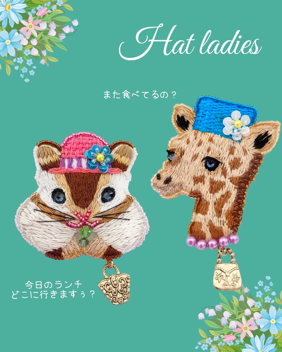 Luclena2's tweet photo. おしゃれな帽子で仲良しなリスとキリンのブローチ

異色の組み合わせの二人は、おしゃれをしてお出掛けです。
食いしん坊リスさんの食欲が止まりません。

#帽子
#刺繍 https://t.co/YLxeeofFTc
