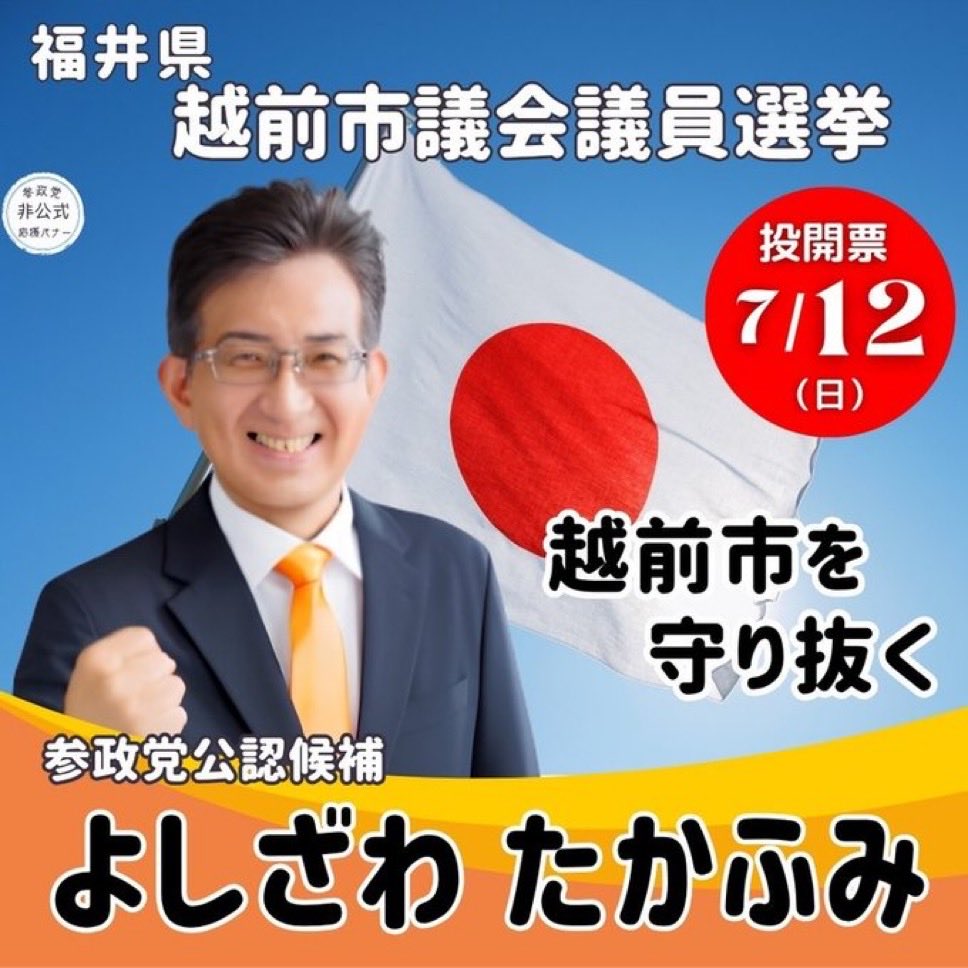 yatowaresabu's tweet photo. 日本は日本人ファースト
越前市は越前市民ファースト
必ず市民の声を議会に届けてくれるはず✨
皆で応援しましょう🟠
#越前市議会議員選挙
#吉沢たかふみ
#よしざわたかふみ https://t.co/o3lpgPPfJQ