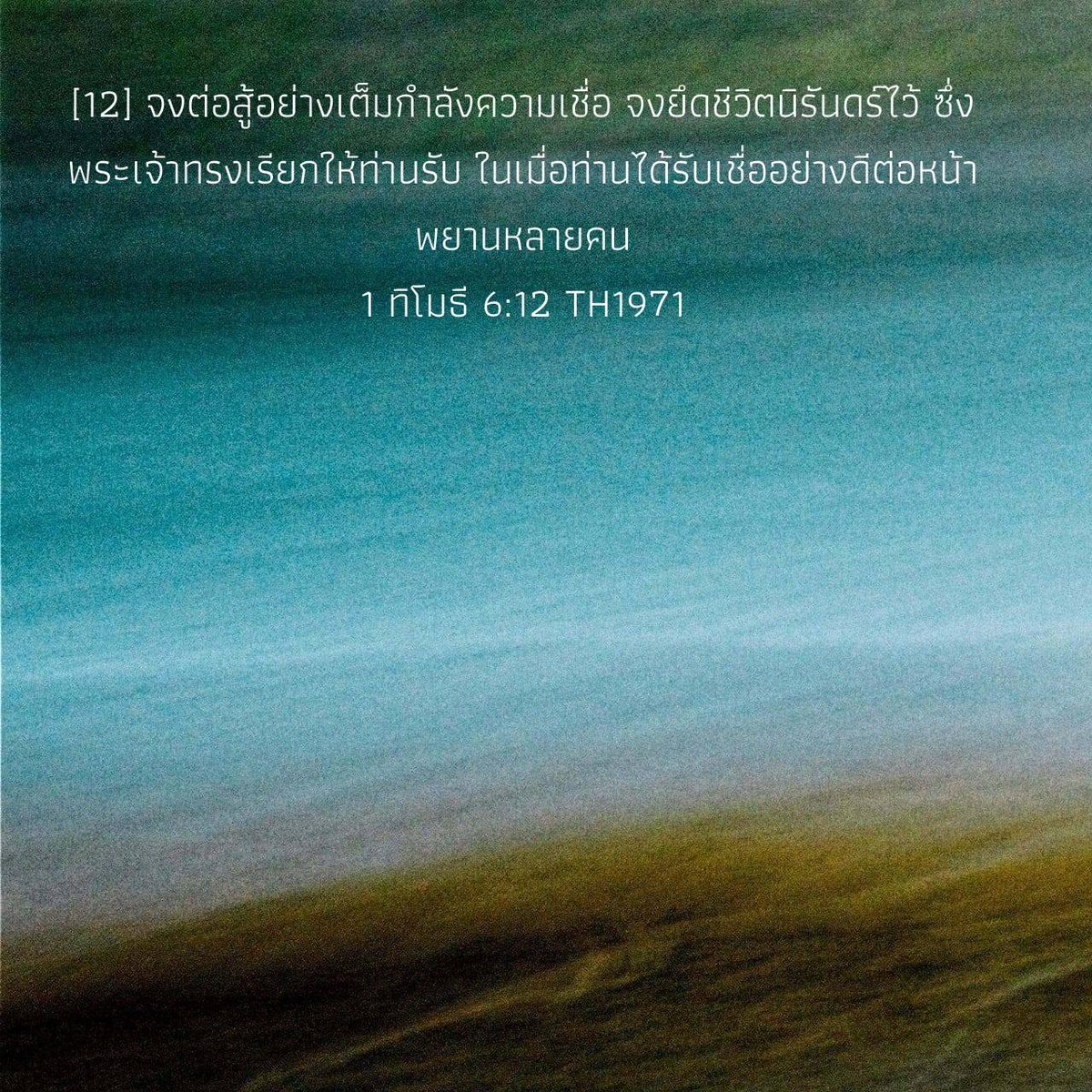 giwhankim2's tweet photo. 1 ทิโมธี 6:12 TH1971
[12] จงต่อสู้อย่างเต็มกำลังความเชื่อ จงยึดชีวิตนิรันดร์ไว้ ซึ่งพระเจ้าทรงเรียกให้ท่านรับ ในเมื่อท่านได้รับเชื่ออย่างดีต่อหน้าพยานหลายคน 

https://t.co/eaN9sgyX5X https://t.co/1SmR3VE8qP