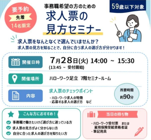 hw_adachi's tweet photo. 📝事務職を目指す方へ
「なんとなく応募」から卒業しませんか？
求人票には、自分に合った職場を見極めるためのヒントがたくさんあります。事務職希望者向けに、求人票の見方や応募先選びのポイントをわかりやすく解説するセミナーを開催！
📎https://t.co/NVFAstMf5H
#事務 #再就職 #スキルアップ https://t.co/wionpeSVLf
