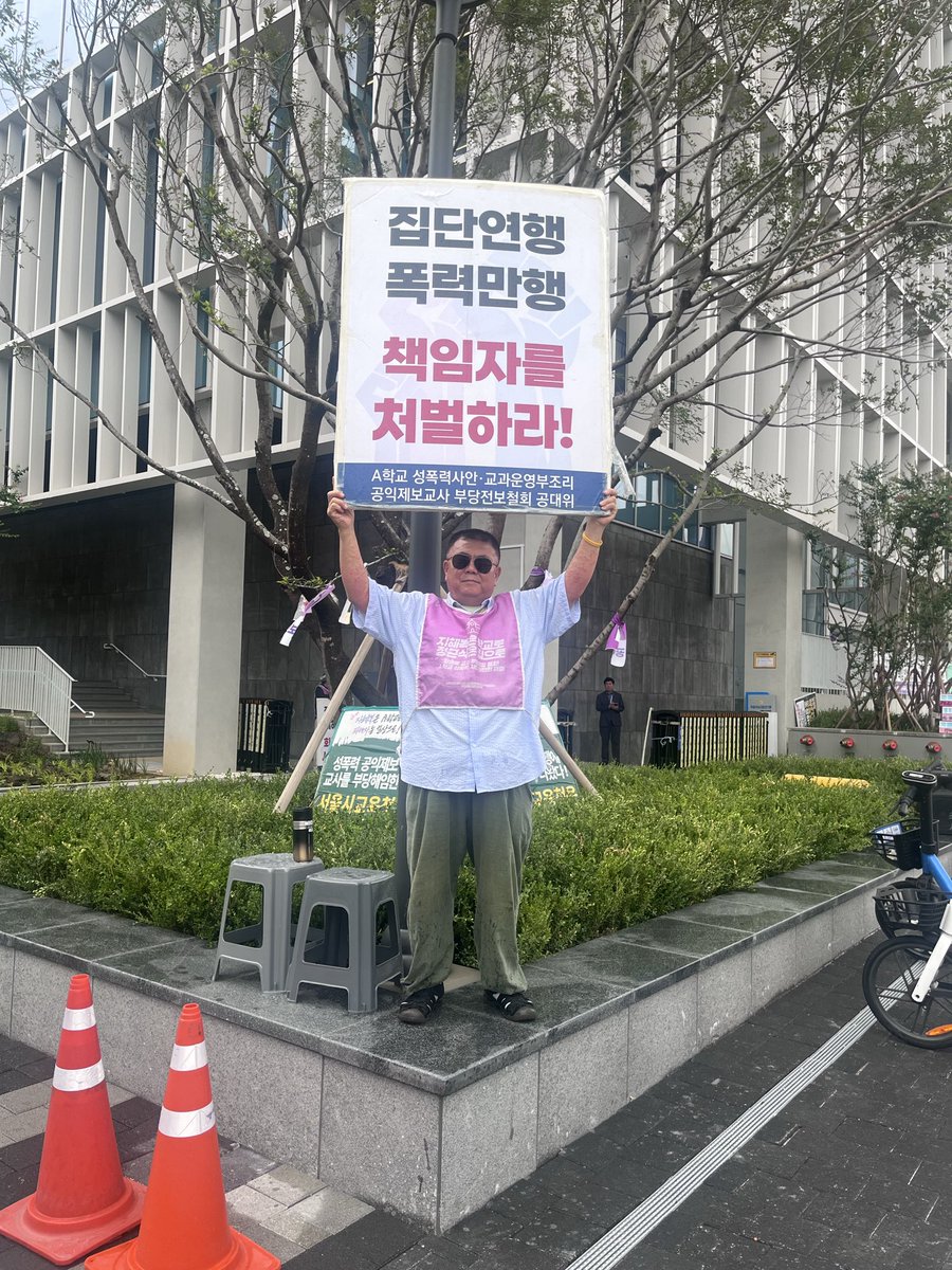 aschooljustice's tweet photo. 2026년_7월 9일
#천막농성_408일 + 신청사 97일 
#부당전보철회투쟁_901일
#부당해고무효! #형사고발취하! #원직복직투쟁
#학내성폭력사안근본해결! #공익제보자인정! 
#폭력연행_교육청_규탄!

정근식 교육감이 배제고 사건을 기준으로 혐오 발언 기준을 만든다고 합니다. 그러면서도 아무렇지도 않게 오세훈 시장과 악수를 합니다. 

최근 논란인 교육교부금도 지키겠다고 하지만 100조가 넘는 교육비에 성평등 예산은 0.01%도 되지 않는 현실은 문제도 되지 않습니다.

포괄적 성교육을 도입하겠다고 공약했지만 아직 아무런 말도 없습니다. 변한 건 화분안죽이기실천시민연합 동지께서 손수 제작해 가져오신 “포괄적 성평등 교육” 머리띠뿐입니다. 그 머리띠를 메고 901째 투쟁 중인 지혜복 동지와 함께 오늘도 힘차게 선전전 진행합니다! 투쟁! 

🔥택시노동자 고영기 동지의 고공농성 100일이 지났다! 정부는 100% 월급제 즉각 실시하라!🔥