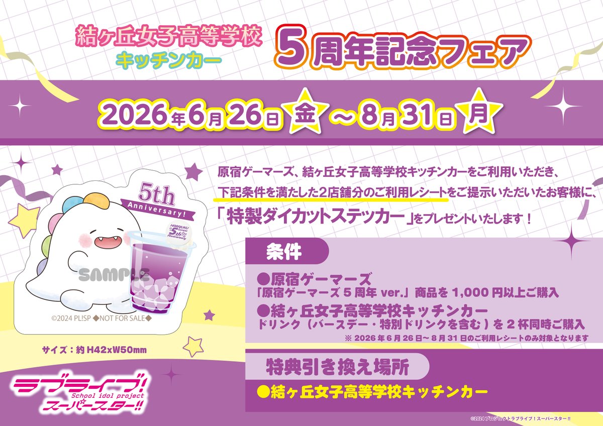 LLSP_kitchencar's tweet photo. 2026年7月9日(木)

🈺12:00～15:00/16:00〜19:00
(15:00から16:00はスタッフ休憩時間)

原宿ゲーマーズ、結女キッチンカーは5周年を迎えております🎉
5周年を記念した特別ドリンク販売や記念フェアが開催中🌟

皆様のご来店をお待ちしております💫

#結女キッチンカー #ザッキャラ https://t.co/b8HsYY4Mm7
