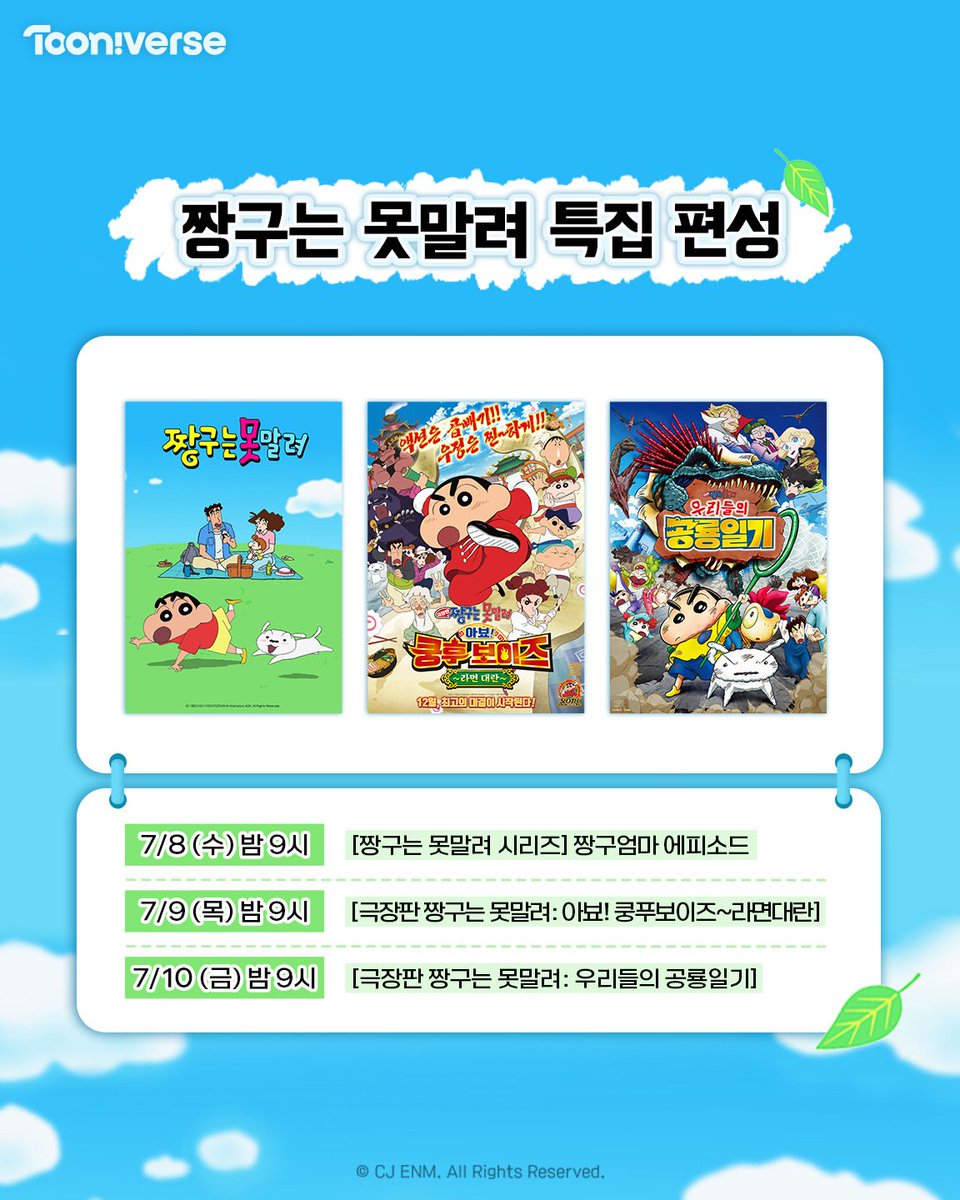 versenebv's tweet photo. ✨우리들의 영원한 짱구엄마를 기억하며✨

🌿7/8(수) 밤 9시 ｜ [짱구는 못말려 시리즈] 짱구엄마 에피소드
🌿7/9(목) 밤 9시 ｜ [극장판 짱구는 못말려: 아뵤! 쿵푸보이즈~라면대란] 
🌿7/10(금) 밤 9시 ｜ [극장판 짱구는 못말려: 우리들의 공룡일기] 

7/8(수) ~ 7/10(금) 밤 9시 투니버스에서 많은 시청 바랍니다📺 

https://t.co/X3pd4vaoof