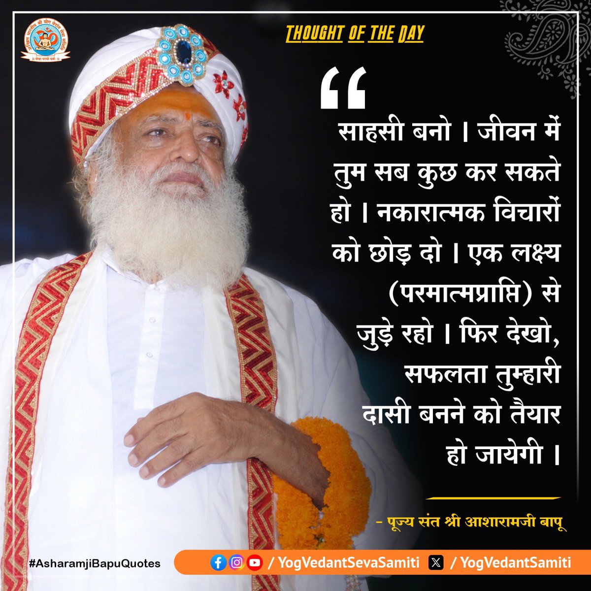 YogVedantSamiti's tweet photo. || Thought of the Day ||

साहसी बनो । जीवन में तुम सब कुछ कर सकते हो । नकारात्मक विचारों को छोड़ दो। एक लक्ष्य (परमात्मप्राप्ति) से जुड़े रहो । फिर देखो, सफलता तुम्हारी दासी बनने को तैयार हो जायेगी ।

 #SantShriAsharamjiBapu   #YogVedantSevaSamiti https://t.co/1HIlaV1ScF