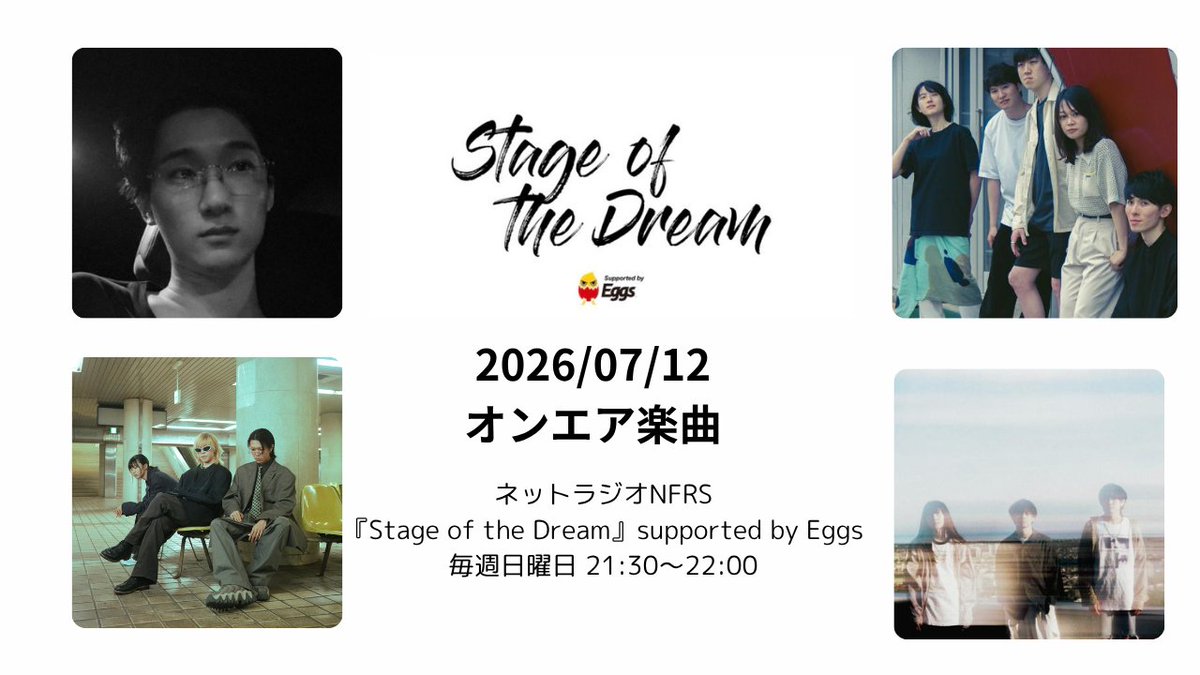 yo19930223's tweet photo. 今週7/12《日》21:30～       
NFRS 『Stage of the Dream』supported  by Eggs(
@Eggs_music )       

毎週オススメの新曲をピックアップ！  

今週オンエア楽曲はこちらの4曲  
Eggsマンスリープッシュ 
ute(@ute_tokyo )
『いいかげんなこと』
       
早川 蓮(@hayakawaren_  ) 
『ヒネクリスト』

四半世紀少年(@25_SHONEN ) 
『うすらい』

KOHAKU(@__KOHAKU__band ) 
『風邪をひかないように』

 こちらから全国で無料で聞けますhttps://t.co/eWcoMtuiIe                        
 ※アーカイブはありません