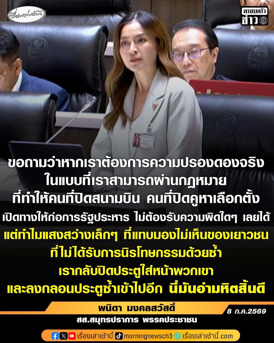 LilyTheGistGuru's tweet photo. #พี่อ่านข่าวมา #พี่ก็มาแบ่งปัน
รณรงค์ ลงทะเบียนเลือกตั้งประกันสังคม https://t.co/lS5D3bbDw6  
 
1 สส.รัฐบาล โหวตเห็นชอบตาม สว. ให้นิรโทษฯ ไม่รวมคดี 112 แต่ล้างผิดคนล้มเลือกตั้ง ฮั้ว สว. ปรองดองแบบเลือกปฏิบัติ ไม่เว้นแม้แต่เยาวชน 

แจม สส.พรรคประชาชน อภิปรายเดือด ค้านปิดประตูนิรโทษฯ 112 ชี้ ปล่อยเยาวชนไร้ที่ยืนในสังคม แม้แต่อภิสิทธิ์ยังพูดในสภา ว่า ช่วยเยาวชนเพื่อลดความขัดแย้ง

เราอยู่ในวันที่ #เพื่อไทย ไม่ช่วยเยาวชน เอาตีนตบ ตบหน้าตัวเองซะ

2 เนเน่ สาวน้อยจาก จ.ภูเก็ต วัย 16 ปี เดินทางจากไทยไปประกวดรายการ "America’s Got Talent" ทางช่อง NBC งานนี้โชว์ฝีมือร้องเล่นกีตาร์สุดปัง ได้ 4 yes จากกรรมการ  จนกลายเป็นไวรัลในโลกออนไลน์

3 อ วีระ มาทุกแนว วันนี้บอก ยุบขายหุ้น อสมท ไปซะ กิจการไม่รอดแล้ว ปล่อยไป เอาสินทรัยพ์มาขาย 

4 อ.วีระ ชี้ กยศ.เจอเบี้ยวหนี้มหาศาล หนี้เสียกว่า 50% ปี 70 ไร้งบฯ เละตุ้มเป๊ะ ไปต่อไม่ได้แล้ว

5 ชาดา ไทยเศรษฐ์  แฉ การประปาฯ ซื้อน้ำจากเอกชน ขายให้กับประชาชน แต่ของบหลวงไปจ่ายเอกชน … รายได้เข้ามา ได้กำไรเอามาแบ่งกะ กท คลัง 

6 BOI อนุมัติให้ 'เนสท์เล่ (Nestlé)' ผู้นำอุตสาหกรรมอาหารและเครื่องดื่มของโลกจากสวิตเซอร์แลนด์ ลงทุนกว่า 22,935 ล้านบาท สร้างโรงงานที่ จ.สมุทรปราการ เพื่อผลิตกาแฟผงสำเร็จรูป กาแฟผงปรุงสำเร็จ รวมทั้งกาแฟพร้อมดื่มภายใต้แบรนด์เนสกาแฟ (NESCAFÉ) ให้รองรับความต้องการของตลาดทั้งในและต่างประเทศ

7 มีผู้ได้รับบาดเจ็บหลายรายจากเหตุการณ์โจมตีในโรงเรียนแห่งหนึ่งในแคว้นบาวาเรีย ประเทศเยอรมนี ผู้ต้องสงสัยถูกจับกุมแล้ว

8 เจ้าหน้าที่ เข้าตรวจค้นแหล่งผลิตน้ำส้มพร้อมดื่ม ไม่ได้มาตรฐาน พร้อมทั้งตรวจยึดเกล็ดส้มกระป๋องจีน ลักลอบนำเข้าโดยไม่ได้รับอนุญาต และไม่มี อย. … เชี่ยย เลิกกินน้ำส้ม

9 ลือว่า สถานทูตจีนส่ง จนท โทรหาสื่อ งดลงรูปประท้วงที่ใส่หน้ากากพี่สี แล้วออกแถลงการณ์ประหนึ่ง กูแก้ปัญหาน้ำเสียแม่น้ำไม่ได้เพราะไม่เกี่ยว ยิ่งจุดฉนวนโมโหให้คนไทยเริ่มประท้วงตาม จว ต่างๆ ตอนนี้คือ เชียงใหม่ กทม และ ขอนแก่น

10 หลังจากสถานทูตจีนขอให้เลิกใช้คำว่า “จีนเทา” เรียกอาชญากรชาวจีนเถื่อนในไทย สื่อไทยก็ตอบรับคำขอด้วยการเปลี่ยนไปใช้คำว่า “จีนดำ” แทน

11 'ทรัมป์' ปากดีอีกแล้วลั่นตัดสัมพันธ์การค้า-งดเยือน 'สเปน' ชี้เป็นพันธมิตรยอดแย่  ไร้ความร่วมมือใน NATO

12 แม่ "น้องเมย" เปิดใจทั้งน้ำตา 9 ปียังไร้คำตอบ ปมลูกชายถูกทำร้ายดับใน รร.เตรียมทหาร ร้อง กมธ.กฎหมายฯ หวังเป็นที่พึ่งสุดท้ายจะได้รับความยุติธรรม 

เมื่อทหารไม่รู้จักคำว่า ความยุติธรรม

13  IMF ปรับลดคาดการณ์เศรษฐกิจโลกปี 2026 เหลือ 3.0% เตือนความเสี่ยงสงคราม-การค้า-ความคาดหวัง AI

14 อภิสิทธิ์’ ยันปชป.สนับสนุน กม.นิรโทษกรรม แต่ห่วงเปิดช่องล้างผิดนักการเมืองเอี่ยวคดีฮั้ว สว. .. แสดงความรู้ทันพวกน้ำเงินจริงๆ 

15 (CENTCOM) ได้เปิดเผยว่า กองทัพสหรัฐฯ ได้ทำการโจมตีทางอากาศต่อเป้าหมายทางทหารในประเทศอิหร่านไปมากกว่า 80 จุด เพื่อเป็นการตอบโต้ที่อิหร่านก่อเหตุทำร้ายเรือพาณิชย์ 3 ลำบริเวณช่องแคบฮอร์มุซ  ดันราคาน้ำมันพุ่งทะยาน

16 แมนรัตน์ รัตนสุคนธ์ กรรมการ ป.ป.ช. ขอถอนตัวจากการพิจารณาสำนวนคดีทุจริตสอบแข่งขันบรรจุข้าราชการส่วนท้องถิ่น ปี 2568 หลังพบว่าภรรยามีชื่อเป็นหนึ่งในผู้ถูกกล่าวหาในคดีนี้ (ขำ)

17 สาวปริศนาของชายพจน์ ที่โผล่ถือหุ้นบริษัทไทยเยอะเป็นแสนล้าน พี่หมาแก่ตั้งคำถาม หรือจะเป็นทุนเทามาฟอก

หมายเหตุ: คุกของอานนท์ นำภา ... ในวันที่ ประเทศไม่มีนิติธรรมในกระบวนการยุติธรรม
