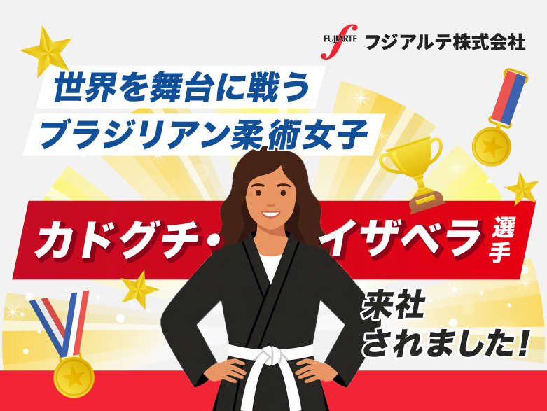 corporateWeb_fa's tweet photo. ⭐ブログを更新しました！⭐

✅世界を舞台に戦うブラジリアン柔術女子 カドグチ・イザベラ選手が来社されました！ 

30個以上のメダル披露や柔術の実演などイベントの様子をご紹介しています！

＼本文はこちらをクリック！／
https://t.co/xNkscM09ES
（フジアルテの公式HPに移動します。） https://t.co/mY1uzOhhAS