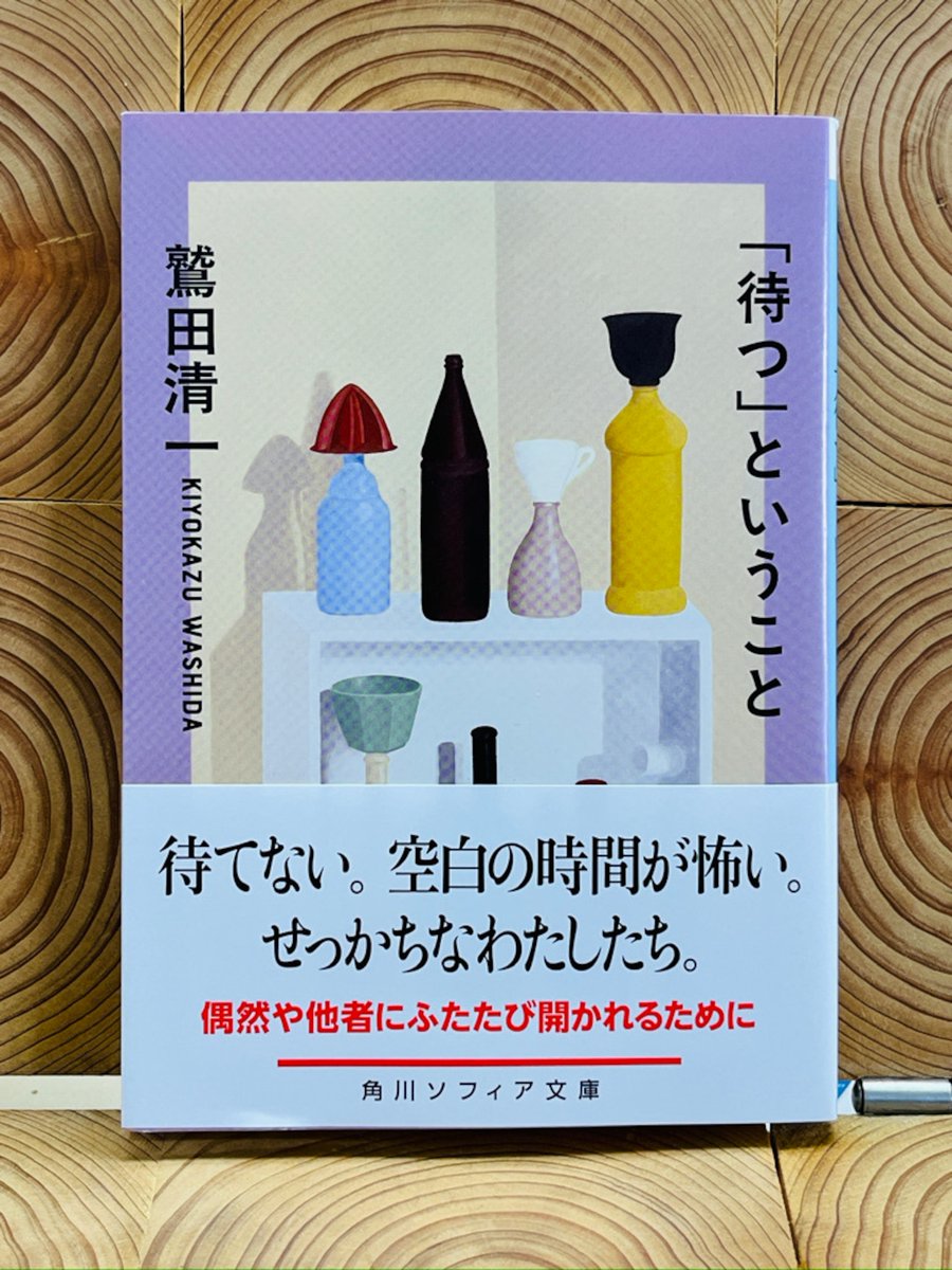 bokenbooks's tweet photo. 「待つ」ということ（文庫版）

鷲田清一／KADOKAWA
文庫　224ページ

効率と速度が極限まで高まり、酸欠状態を起こしている現代の社会。わたしたちは待つことができなくなった。「待つことは、待たれているものとのあいだの、切っても切れない、しかしけっして埋めることのできない距離を、いたみとともに、しかしあくまでもいつくしみともに、ひきうけること」。「待つ」ことを取り戻し、ふたたび自らを未知に開き、他者を信頼するために。
文庫版のための書き下ろし「二十年後の「待つ」」を収録。

https://t.co/Y3dBNDIeEt