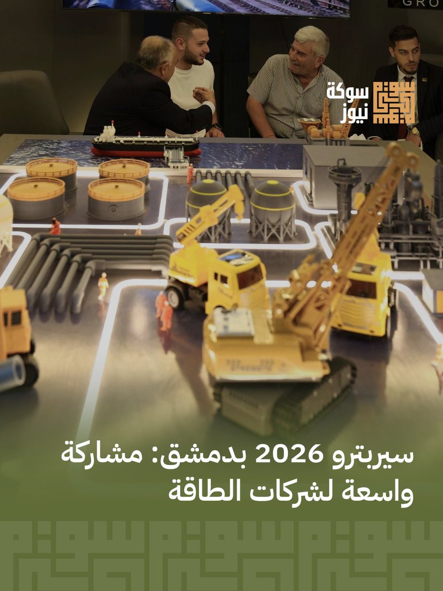 TestTes73556744's tweet photo. يستضيف معرض سيربترو 2026 بدمشق مشاركة واسعة لشركات الطاقة المحلية والأجنبية، مستعرضة أحدث مشاريعها وحلولها في قطاعات النفط والغاز. يعزز المعرض فرص التعاون والاستثمار لتطوير قطاع الطاقة بسوريا وتبادل الخبرات.

اقرأ الخبر كاملاً https://t.co/4qunm1JPdb https://t.co/gJDLH9gHTU