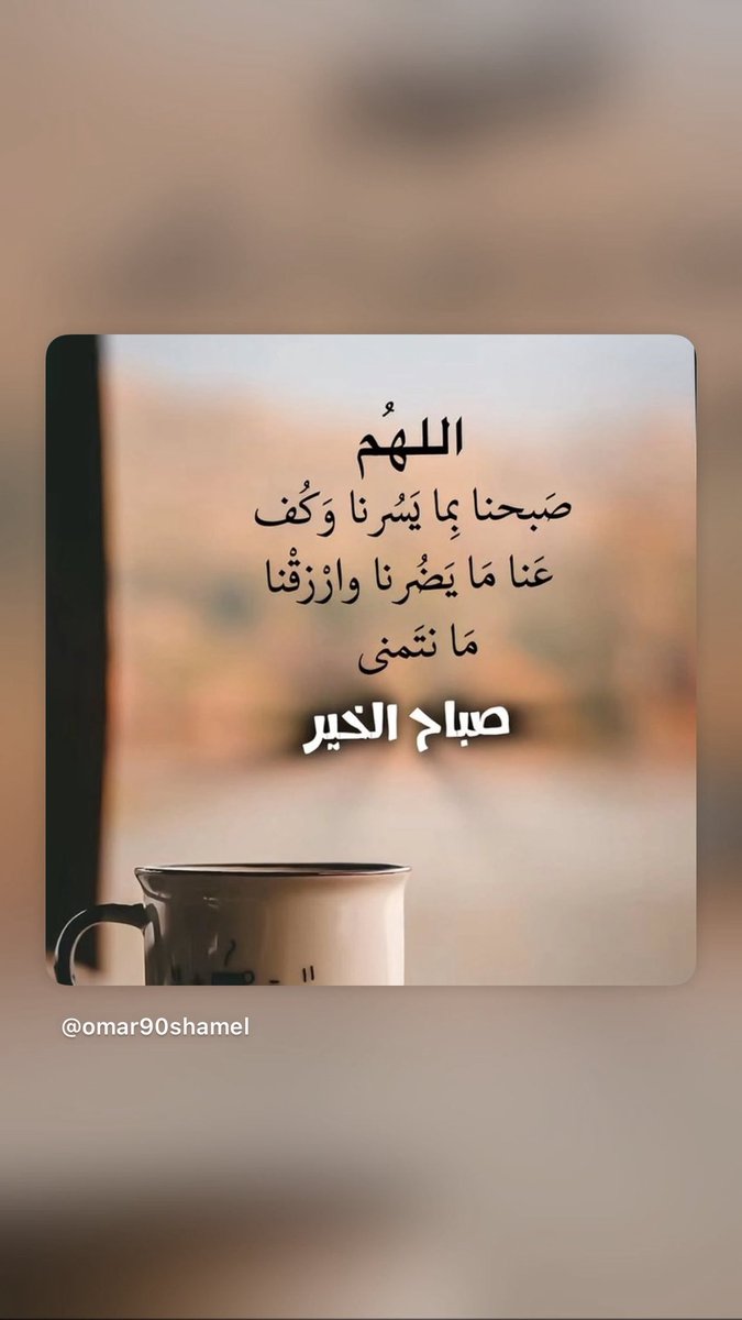 5foogelglb2's tweet photo. بين نِعم حاصلة، و نِعم مُنتظره
و نِعم لا نشعُر بها .. لك الحمد يا الله .✨ #صباح_الخيــــر ⛅️🍃 https://t.co/jGlkVTUHtE