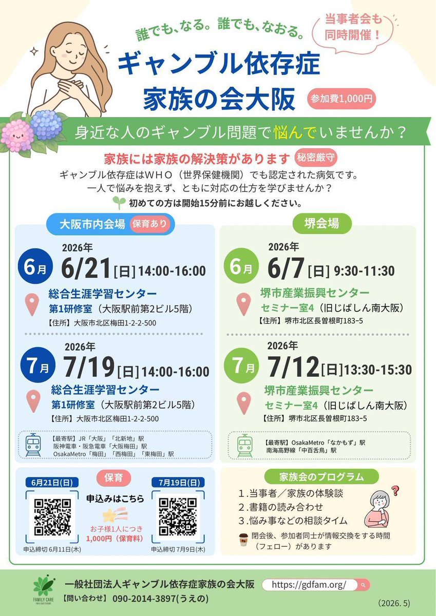 gdfam_NPO's tweet photo. 【一般社団法人ギャンブル依存症家族の会　大阪】

2つの会場で分かれて開催します。
お近くの家族会にお越しください！

\\ 家族会のご紹介//

日時:7月12日(日) 13:30〜15:30
場所:堺市産業振興センター セミナー室4

日時:7月19日(日) 14:00〜16:00
場所: 総合生涯学習センター 第1研修室

※初めてご参加の方は15分前にお越しください。
⭐️当事者会も同時開催
⭐️当事者・家族の体験談
⭐️予約不要
⭐️参加費1,000円

1人で悩まず、ぜひご参加ください。

🌐 https://t.co/tm1APSX9Ub

#全国ギャンブル依存症家族の会
#ギャンブル依存症
#ギャンブル  #大阪