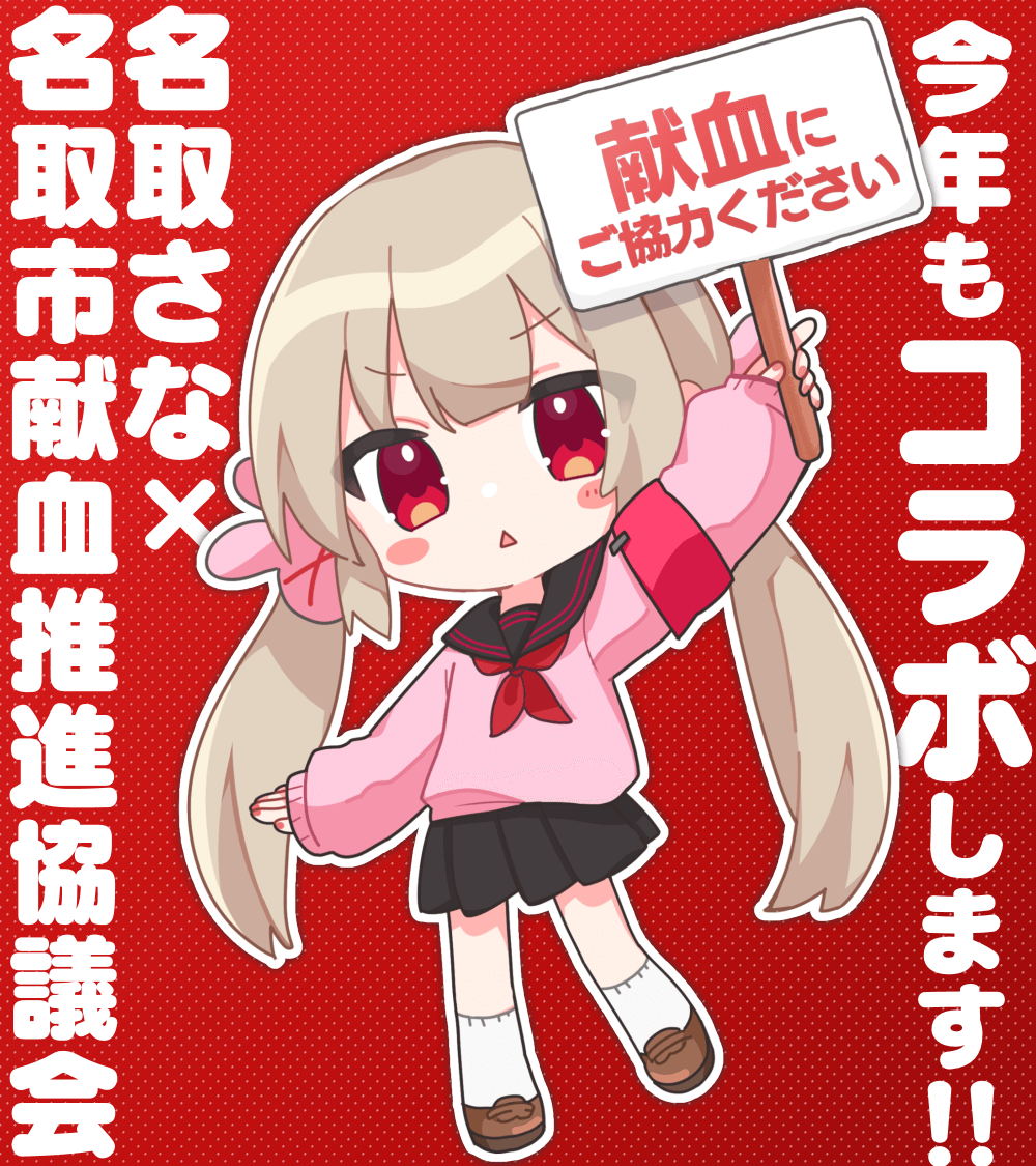 sana_natori's tweet photo. ◤￣￣￣￣￣￣￣￣￣￣￣￣￣￣ 
名取さな×名取市献血推進協議会
7月の献血コラボのおしらせ
＿＿＿＿＿＿＿＿＿＿＿＿＿＿◢  

コラボ7年目突入！
予約者限定でオリジナルグッズプレゼント
ラブラッドから予約お願いします💉

▽詳細はこちらのURLへ
https://t.co/GkVZeyvG2I

#名取さなと献血 https://t.co/BxyBacZjOA