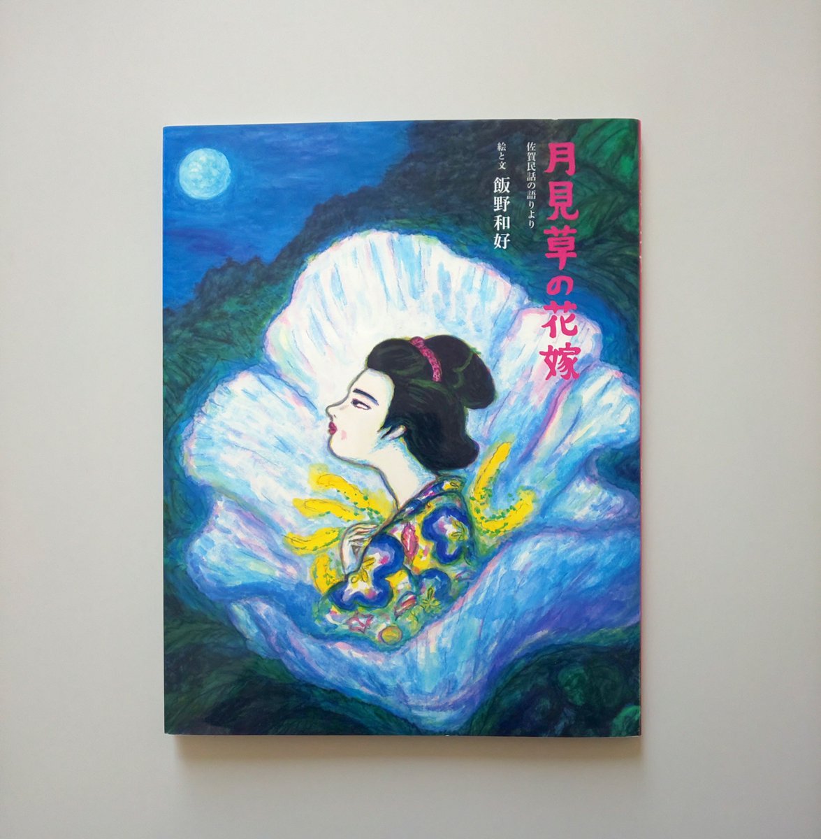 本日ご紹介する絵本は、飯野和好さんの『月見草の花嫁』です。馬子の