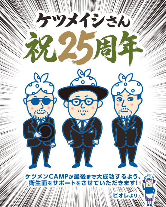 bioreu_jp's tweet photo. この夏、ビオレは
ケツメイシさんの25周年ライブ
＃ケツメンCAMP 追加公演を
衛生面でサポートします🫧

さらに！
ビオレからお祝いの気持ちも込め、
“ビオレ風イラスト”で3人を表現しました！

明日のライブから
イラスト入りディスペンサーも
設置するので、来場される方はぜひ使ってね💫 https://t.co/efY0ApxAjF