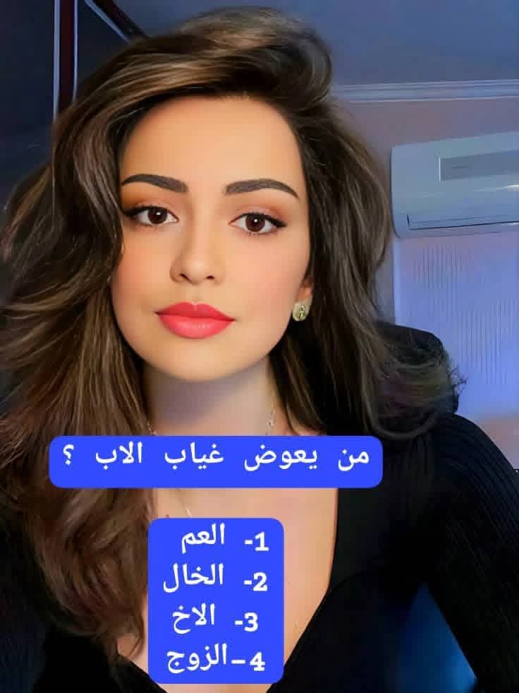 Rghd780's tweet photo. من يعوض غياب الاب ؟. 

1ـ العم 
2ـ الخال
3ـ الاخ
4-الزوج

للتواصل على الواتساب على الرقم التالي 👇🇸🇦 https://t.co/6rZgpJISeB