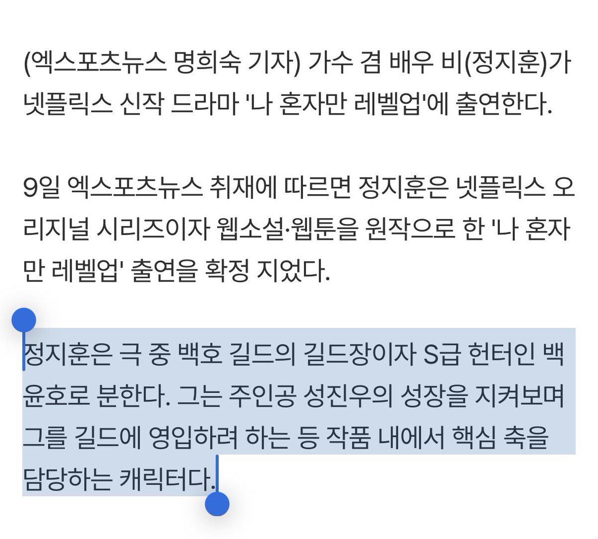 inmyheyday_'s tweet photo. [단독] 정지훈, 변우석 손 잡는다…넷플릭스 '나 혼자만 레벨업' 출연 확정 https://t.co/nS6IG4hivh

가수 겸 배우 비(정지훈)가 넷플릭스 신작 드라마 '나 혼자만 레벨업'에 출연한다. 정지훈은 극 중 백호 길드의 길드장이자 S급 헌터인 백윤호로 분한다. 그는 주인공 성진우의 성장을 지켜보며 그를 길드에 영입하려 하는 등 작품 내에서 핵심 축을 담당하는 캐릭터다.