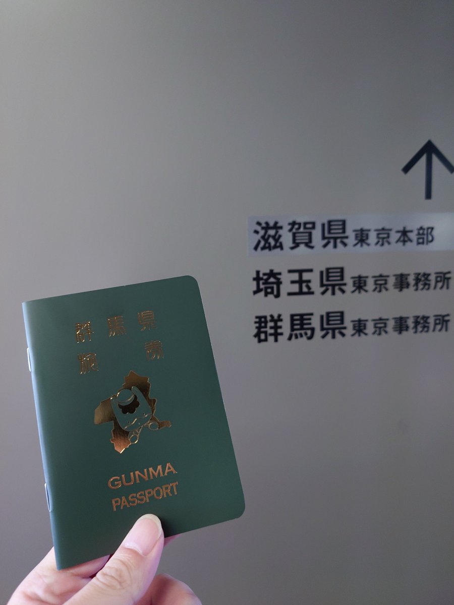 群馬県に槍を向けられずに入国できるパスポートを手に入れた