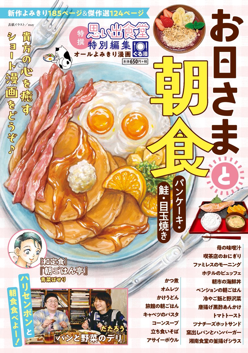 omoideshokudo's tweet photo. 【本日発売♨】
『お日さまと朝食 ～パンケーキ・鮭・目玉焼き～』
爽やかな朝と共に。珠玉の読切29本🌈

ハリセンボンの春菜＆はるかと行く‼
中目黒モーニング🎶／だたろう

「朝ごはん亭」新作＆傑作選🍚／青菜ぱせり

鈴木マ球/天宮ケイリ/折月フミオ 他
全国のコンビニ・書店で発売🍳
#グルメ漫画 https://t.co/3aiYZbK1qN