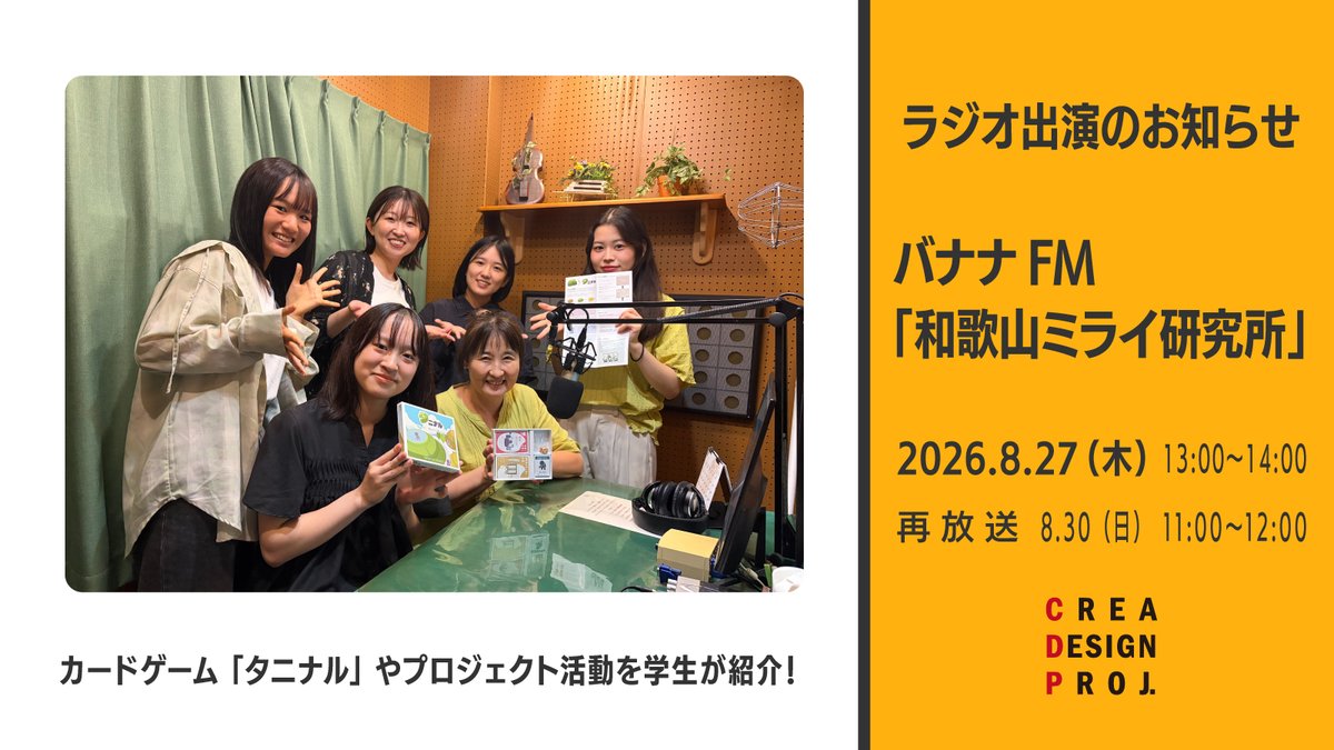 c_design_proj's tweet photo. 📻ラジオ出演のお知らせ

バナナFM「和歌山ミライ研究所」に、クリエデザインプロジェクトの学生5名が出演します。

カードゲーム「タニナル」やプロジェクト活動を紹介します。

ぜひお聴きください！

#和歌山大学
#クリエデザインプロジェクト
#タニナル https://t.co/LaLQJ1N7xu