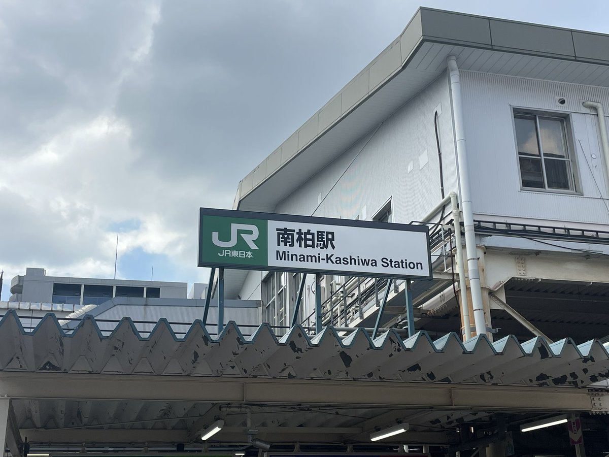 team_kuma's tweet photo. 南柏駅。
平和です。
#ヘイトパトロール

#NoPlaceForHate
#トランス差別に反対します 
#TransRightsAreHumanRights 
#人権侵害許さない https://t.co/Ot7exFLFlZ