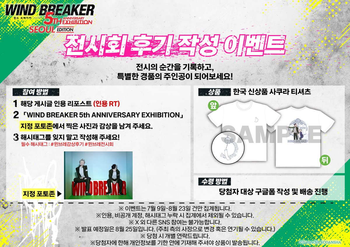 SpaceGalleriaKR's tweet photo. 🎐전시 후기 작성 이벤트 안내🎐

「WIND BREAKER 5th ANNIVERSARY EXHIBITION」의 추억을 기록하고, 
특별한 경품의 주인공이 되어보세요!

추첨을 통해 ✨한국 신상품 사쿠라 티셔츠✨를 증정합니다!

자세한 사항은 이미지 참고 ❗

※ 이벤트는 7월 9일 ~ 8월 23일 건만 집계됩니다.
※ 상품 발송을 위해 개인정보를 수집할 수 있습니다.

#윈드브레이커 #윈브레 #윈브레전시회 #ウィンブレ展 #WINDBREAKER