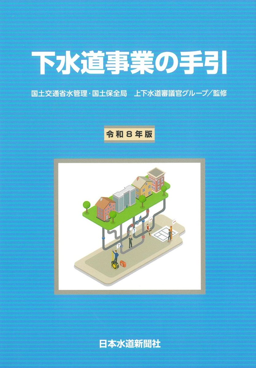新刊案内 書 名：下水道事業の手引 令和8年版 出版社：#日本水道新聞社