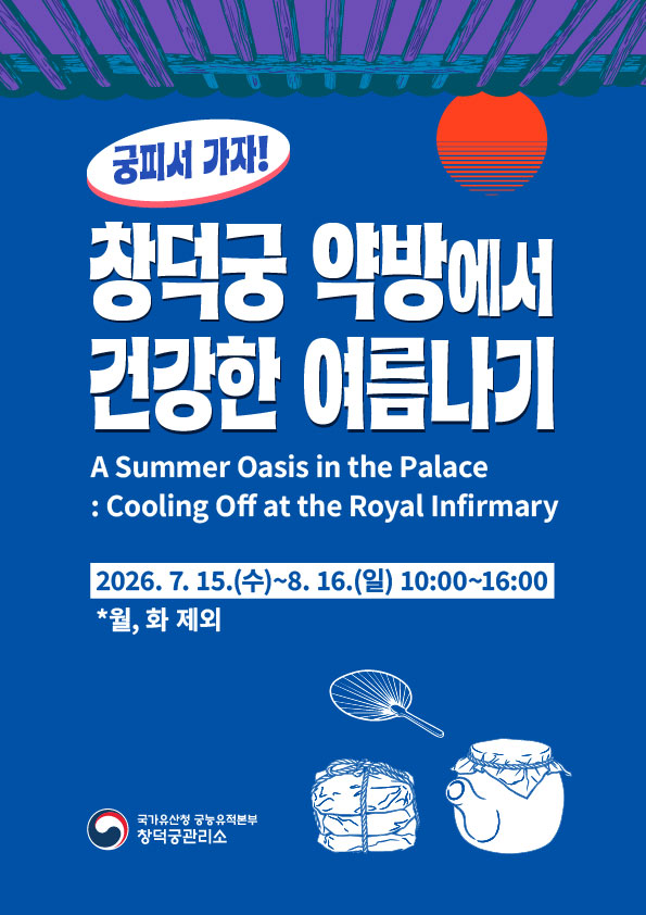 changdeokpalace's tweet photo. 7. 15.(수)~8. 16.(일) 수~일요일 10~16시 동안 
창덕궁 약방이 무더위 쉼터로 개방됩니다.
창덕궁 관람객 누구나 더위를 피해 쉬기도 하고, 선착순으로 체험 활동도 즐길 수 있습니다.
❗선착순❗
📌오미자차, 제호탕 시음📝10시·14시, 회차당 200잔
📌약향주머니 만들기📝토·일 10시부터, 1일 100개 https://t.co/oClmetZyeP
