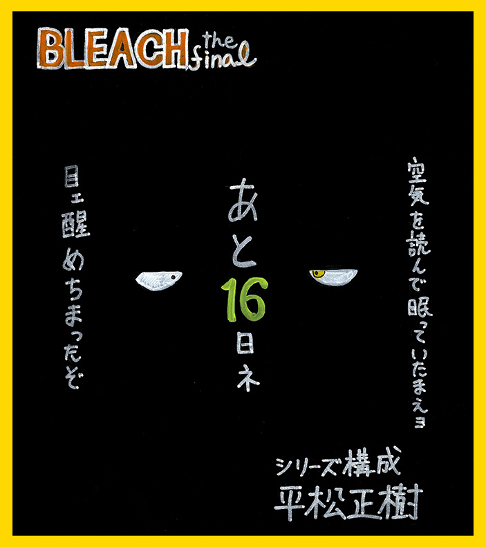 BLEACHanimation's tweet photo. /⋰
📢最終クール「禍進譚」
　 放送まであと1️⃣6⃣日
\⋱
7/25㊏の放送に向けて
カウントダウン🔥
 
本日は
✦シリーズ構成：平松正樹
✦色彩設計：合田沙織
✦編集：三嶋章紀
 
ついにTVアニメ完結──
📺7/25㊏23:00テレ東系列ほかにて放送
#BLEACH_anime #BLEACH https://t.co/uAKEULfEi1
