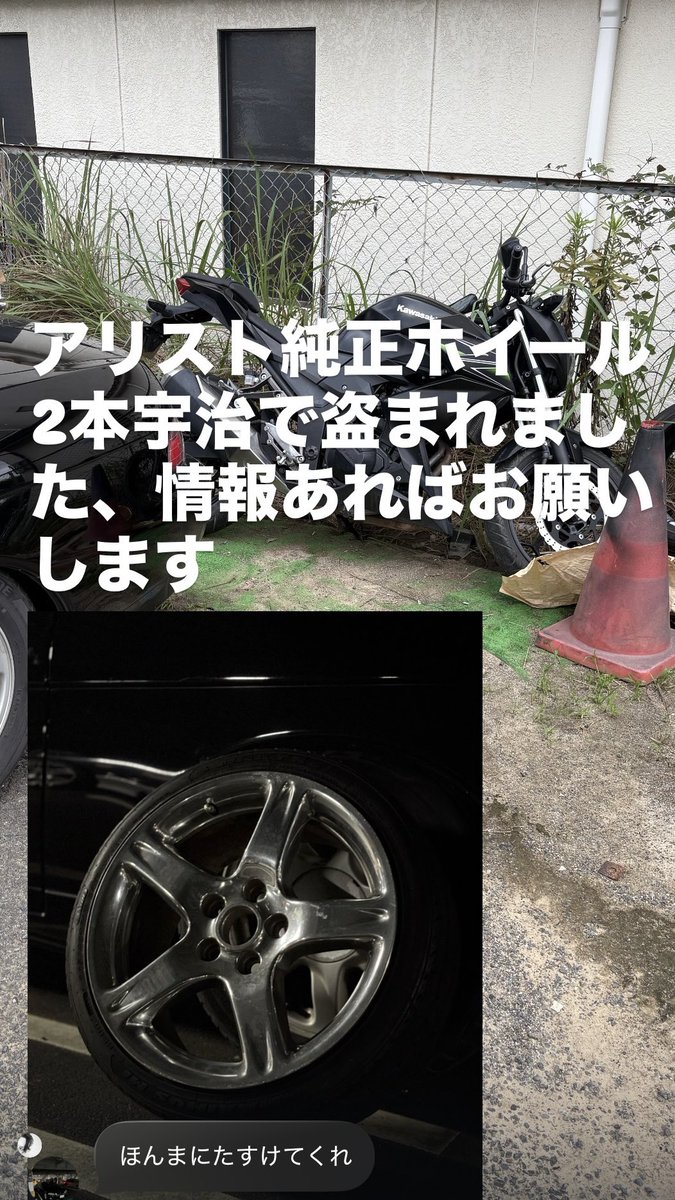 F_niki_Imp's tweet photo. [拡散希望]
友達のホイールが盗まれました。
京都府宇治市から
・アリスト純正ポリッシュ
・205/40 17
です。 https://t.co/bIhuquRL53