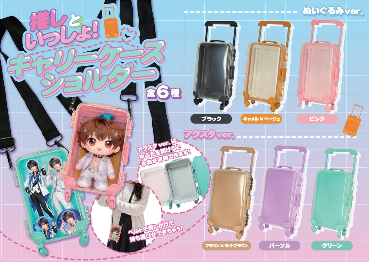MAJOR_watch's tweet photo. 現在発売中の「キルアオ ぷちマスコット」を
こちらも発売中の「推しいっしょ！キャリーケースショルダー」に入れてみました。推し活にピッタリですね。

#キルアオ
#推し活
#ぬい活 https://t.co/pc32ntU98C