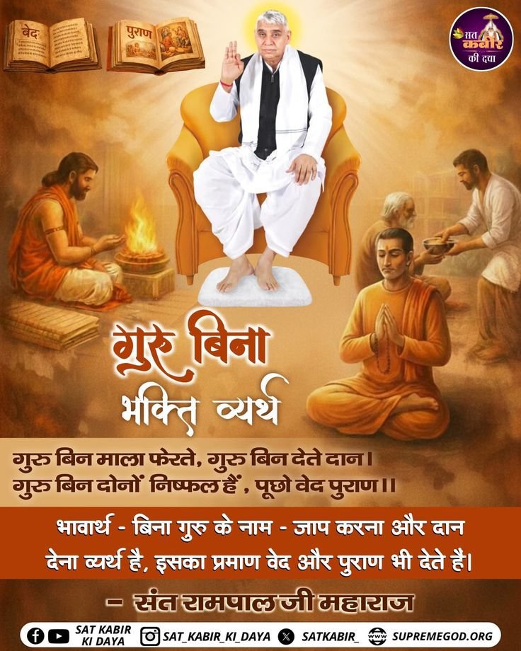 BhavnaDasi_'s tweet photo. गुरु बिना भक्ति व्यर्थ
गुरु बिन माला फेरते, गुरु बिन देते दान । 
गुरु बिन दोनों निष्फल हैं, पूछो वेद पुराण ।।
भावार्थ - बिना गुरु के नाम - जाप करना और दान देना व्यर्थ है, इसका प्रमाण वेद और पुराण भी देते हैं। 
#SatKabirVachan 
#GodMorningThursday https://t.co/XwNh6M3V3o